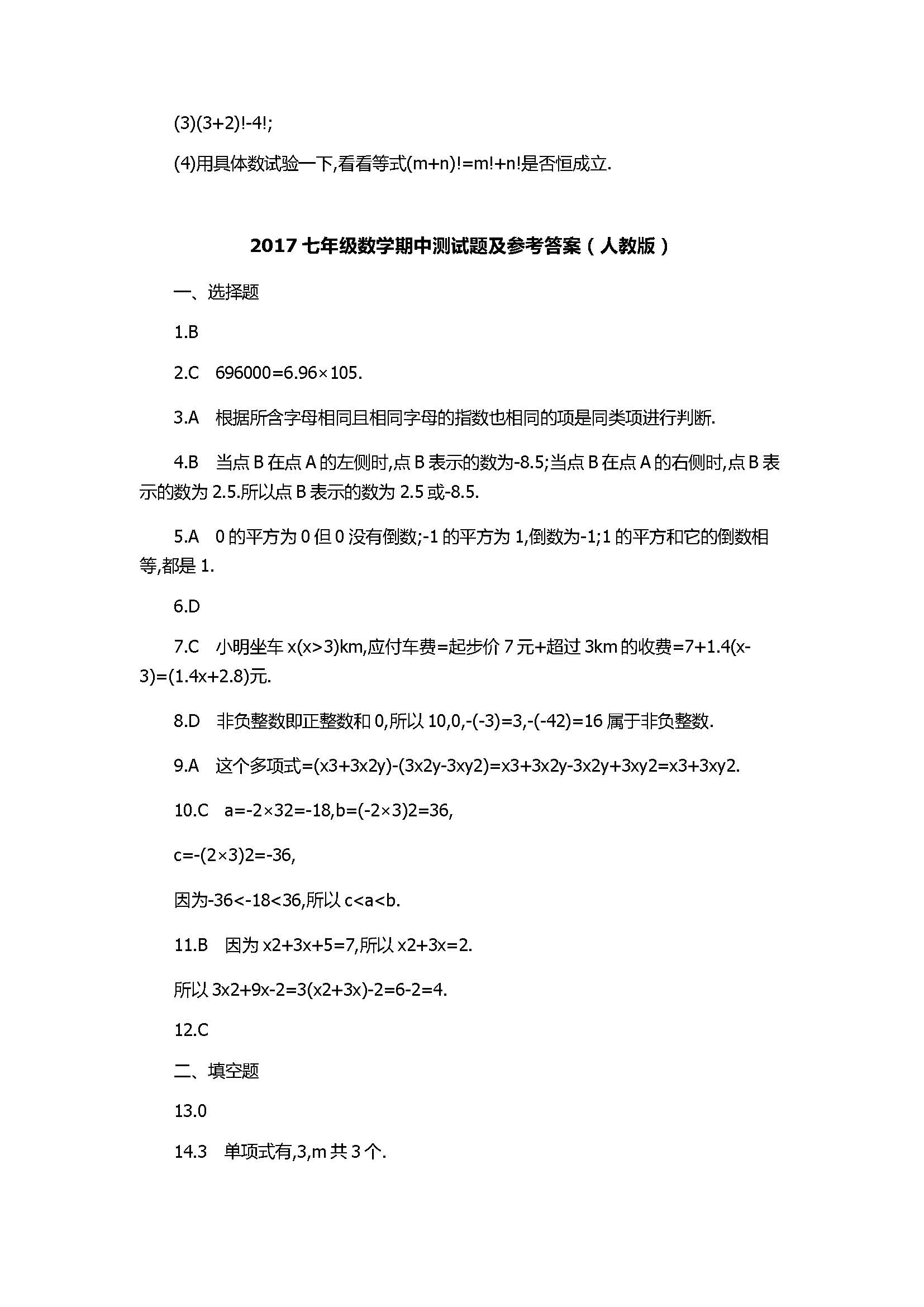 2017七年级数学期中测试题及参考答案（人教版）