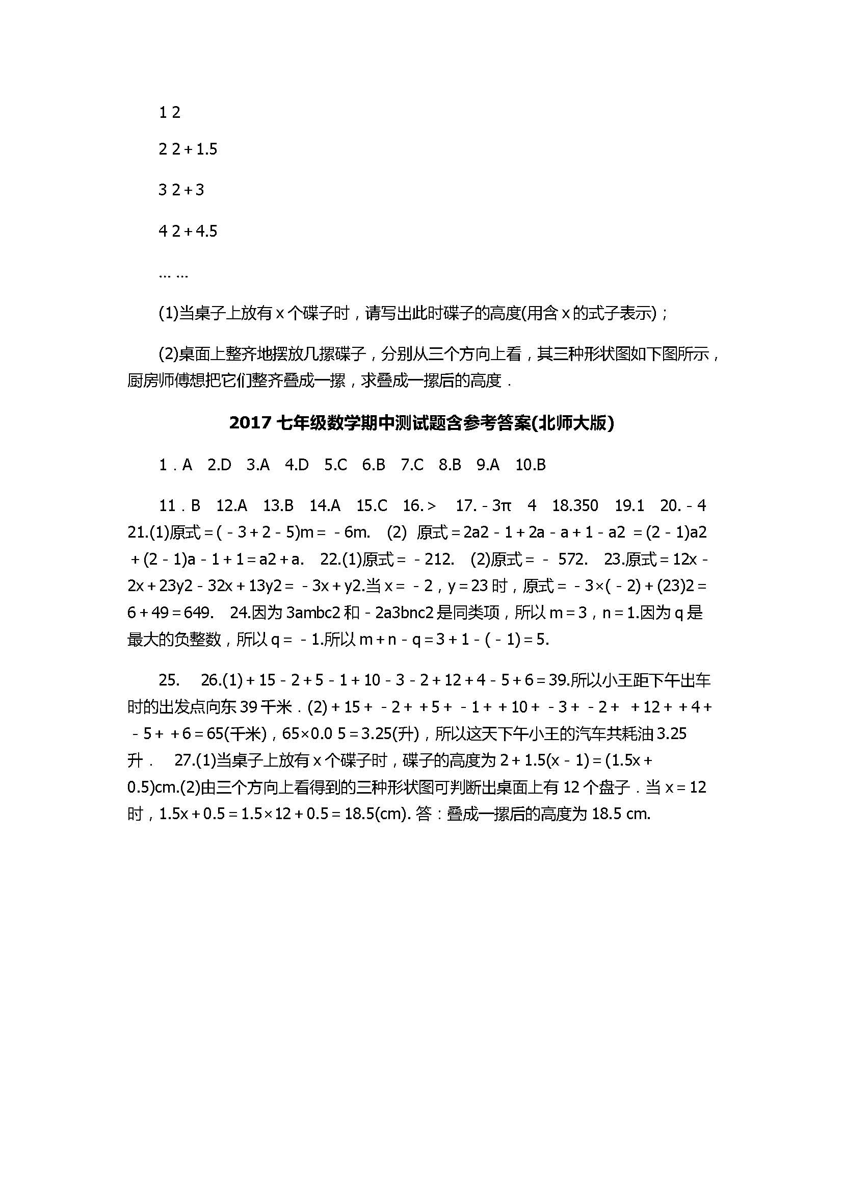 2017七年级数学期中测试题含参考答案(北师大版)