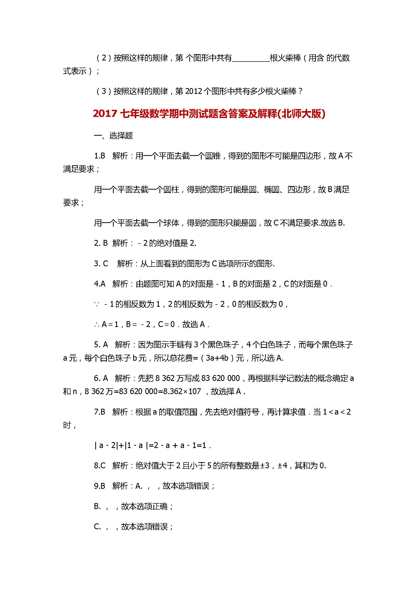 2017七年级数学期中测试题含答案及解释(北师大版)