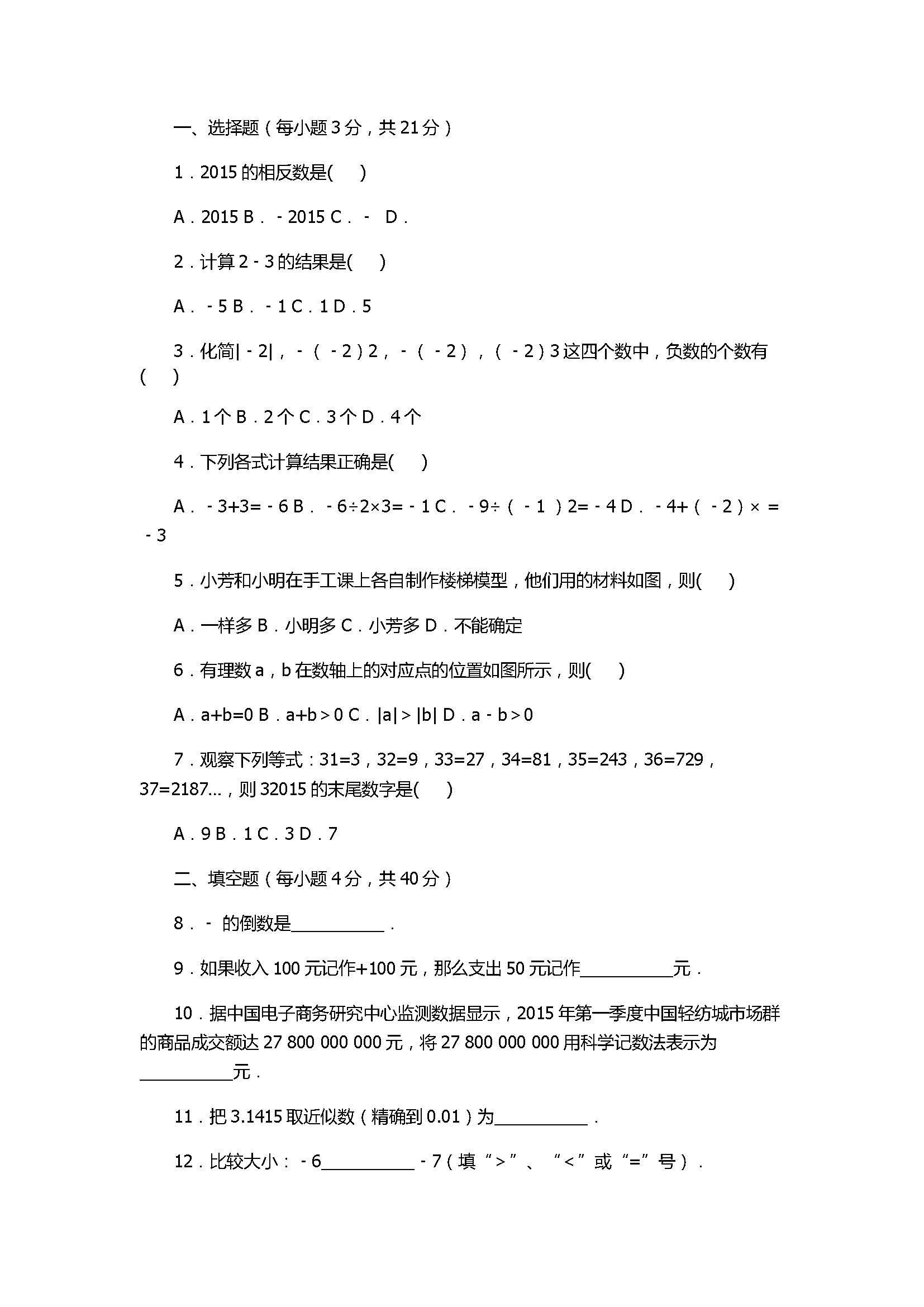 2017七年级数学期中试卷及试题解析（秋泉州泉港区）