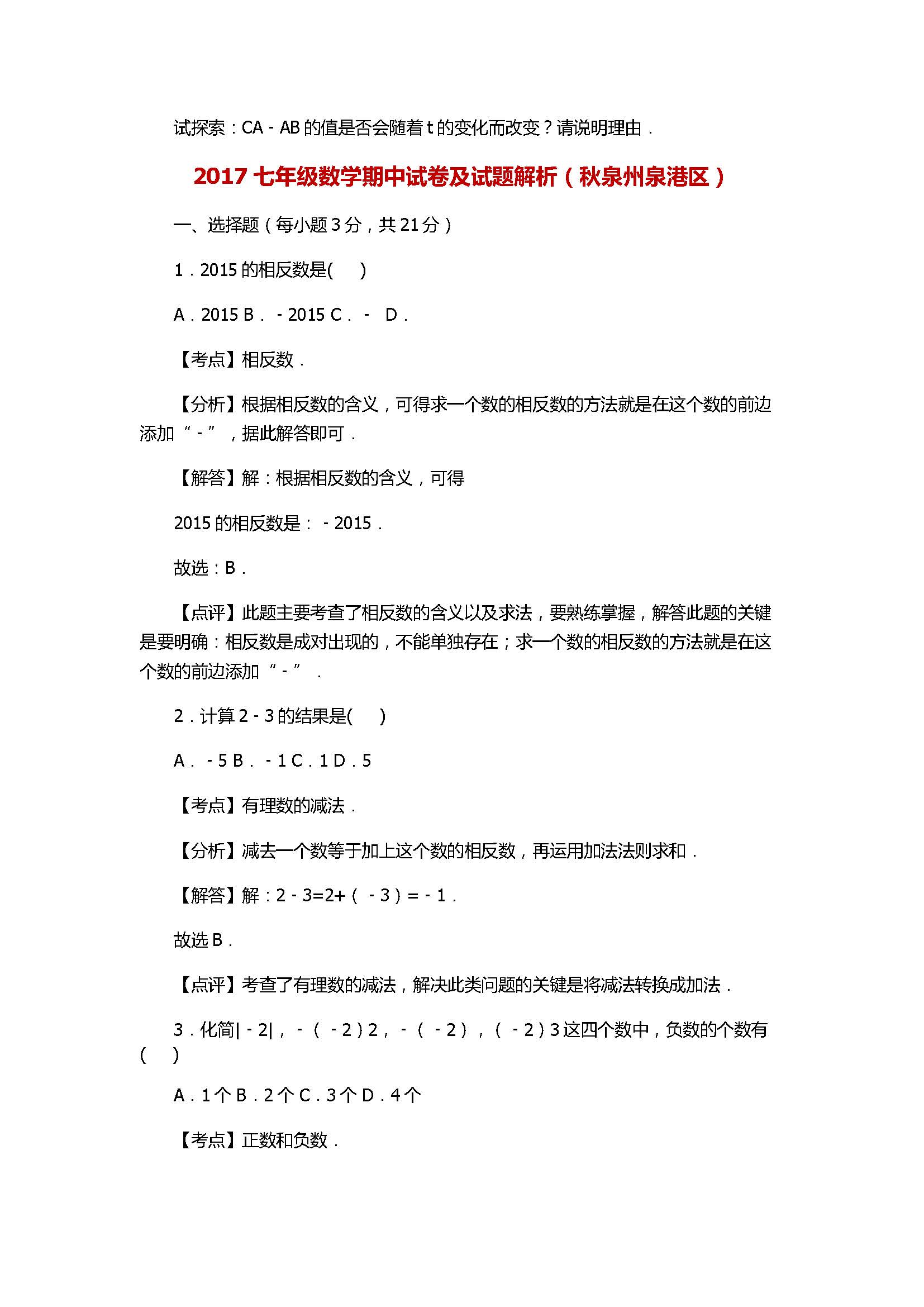 2017七年级数学期中试卷及试题解析（秋泉州泉港区）