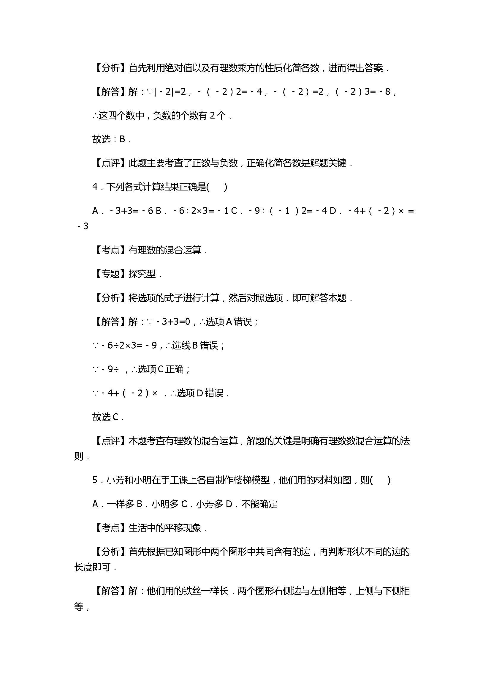 2017七年级数学期中试卷及试题解析（秋泉州泉港区）