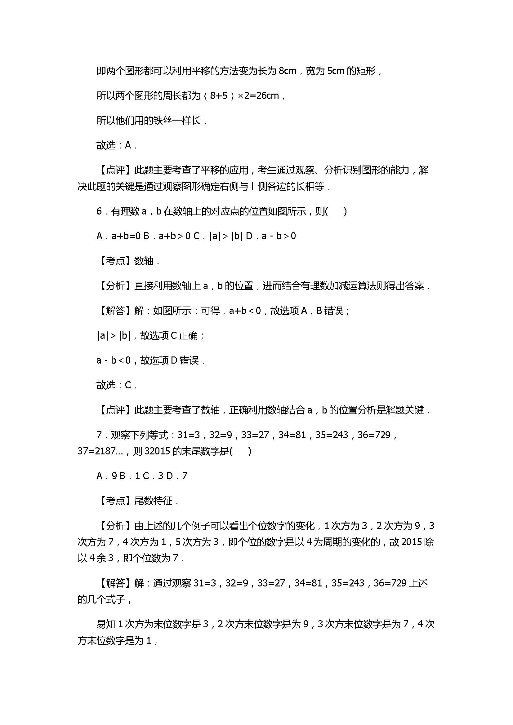 2017七年级数学期中试卷及试题解析（秋泉州泉港区）