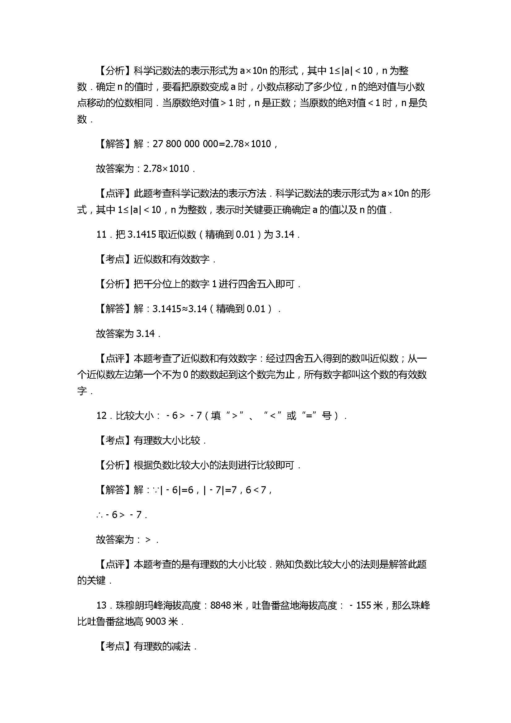 2017七年级数学期中试卷及试题解析（秋泉州泉港区）