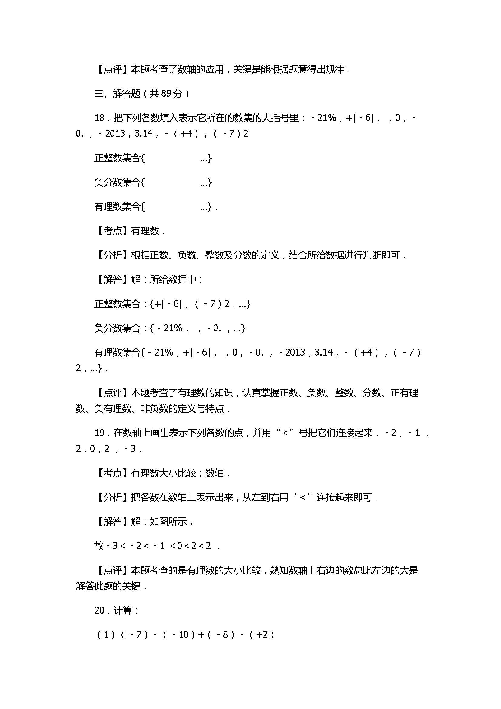 2017七年级数学期中试卷及试题解析（秋泉州泉港区）