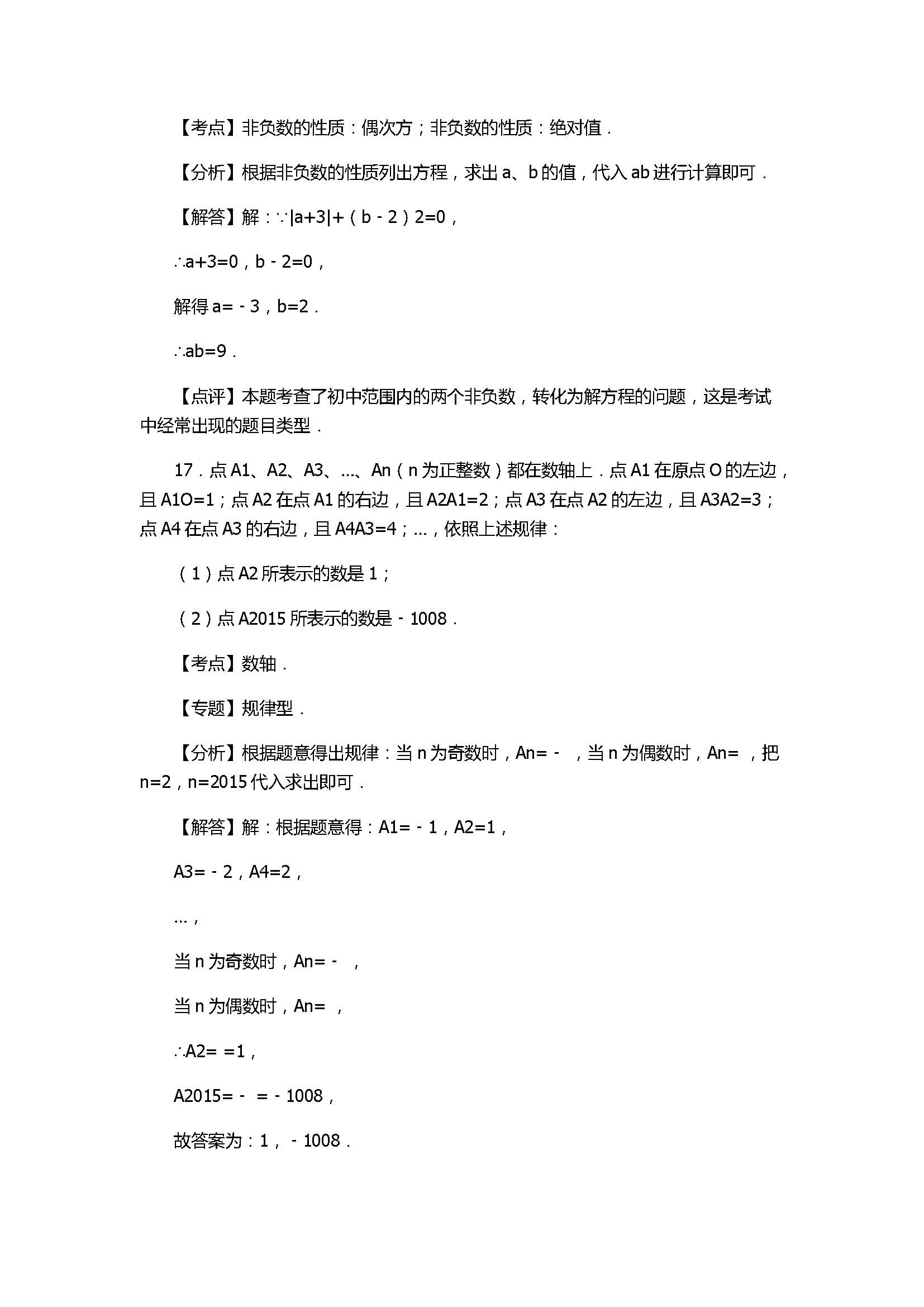 2017七年级数学期中试卷及试题解析（秋泉州泉港区）
