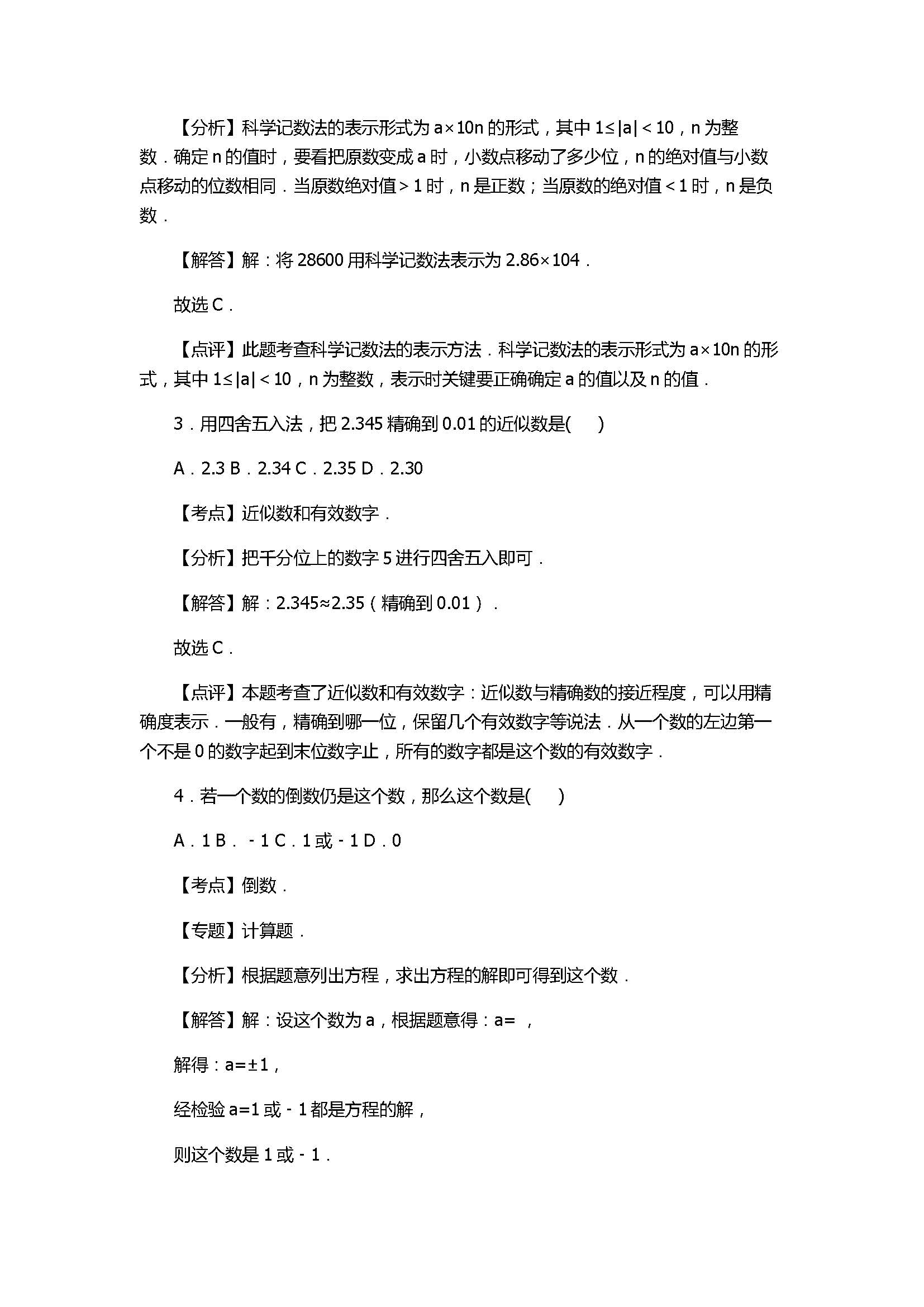 2017七年级数学期中试卷及试题解析（秋南安柳城片区）