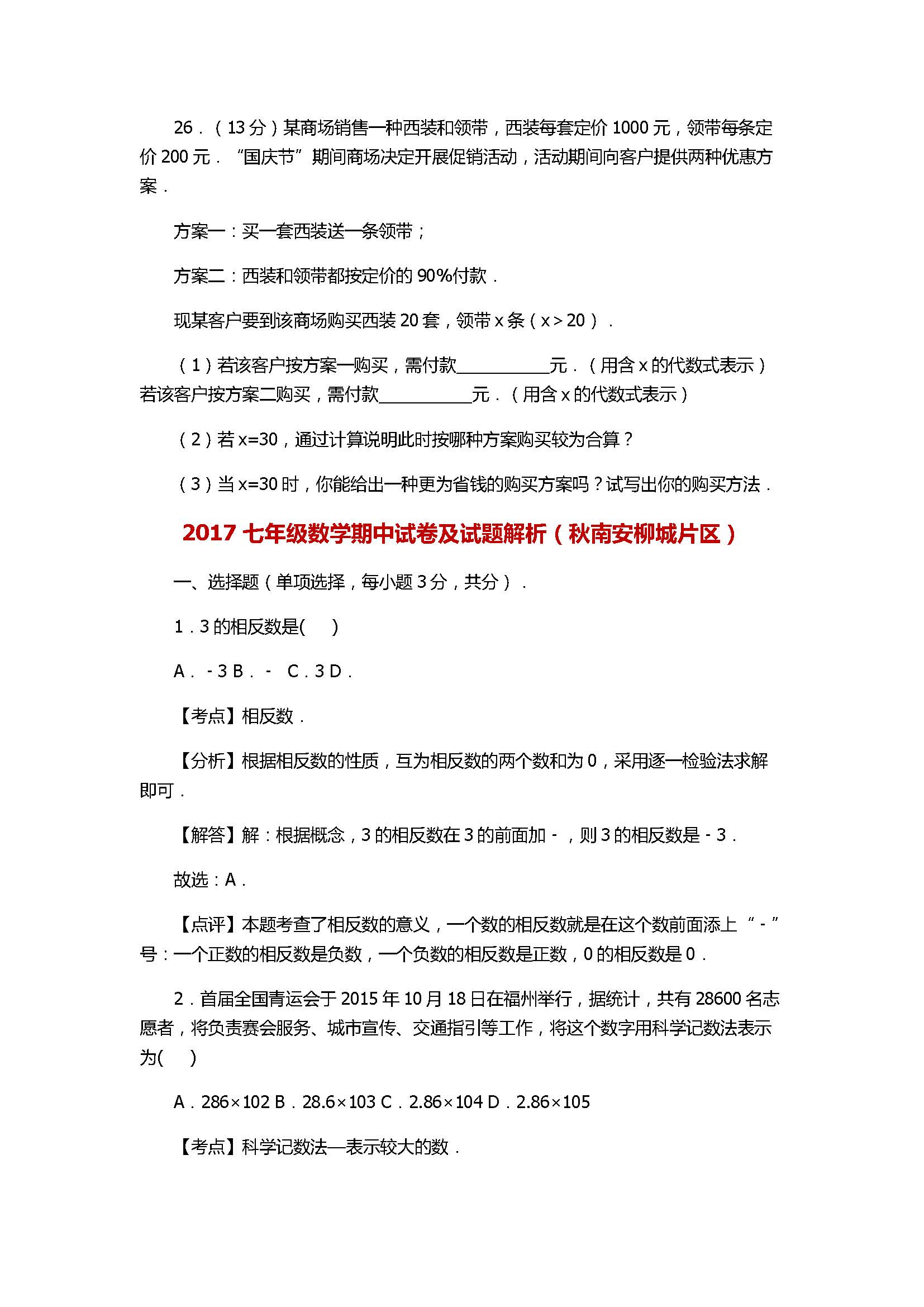 2017七年级数学期中试卷及试题解析（秋南安柳城片区）