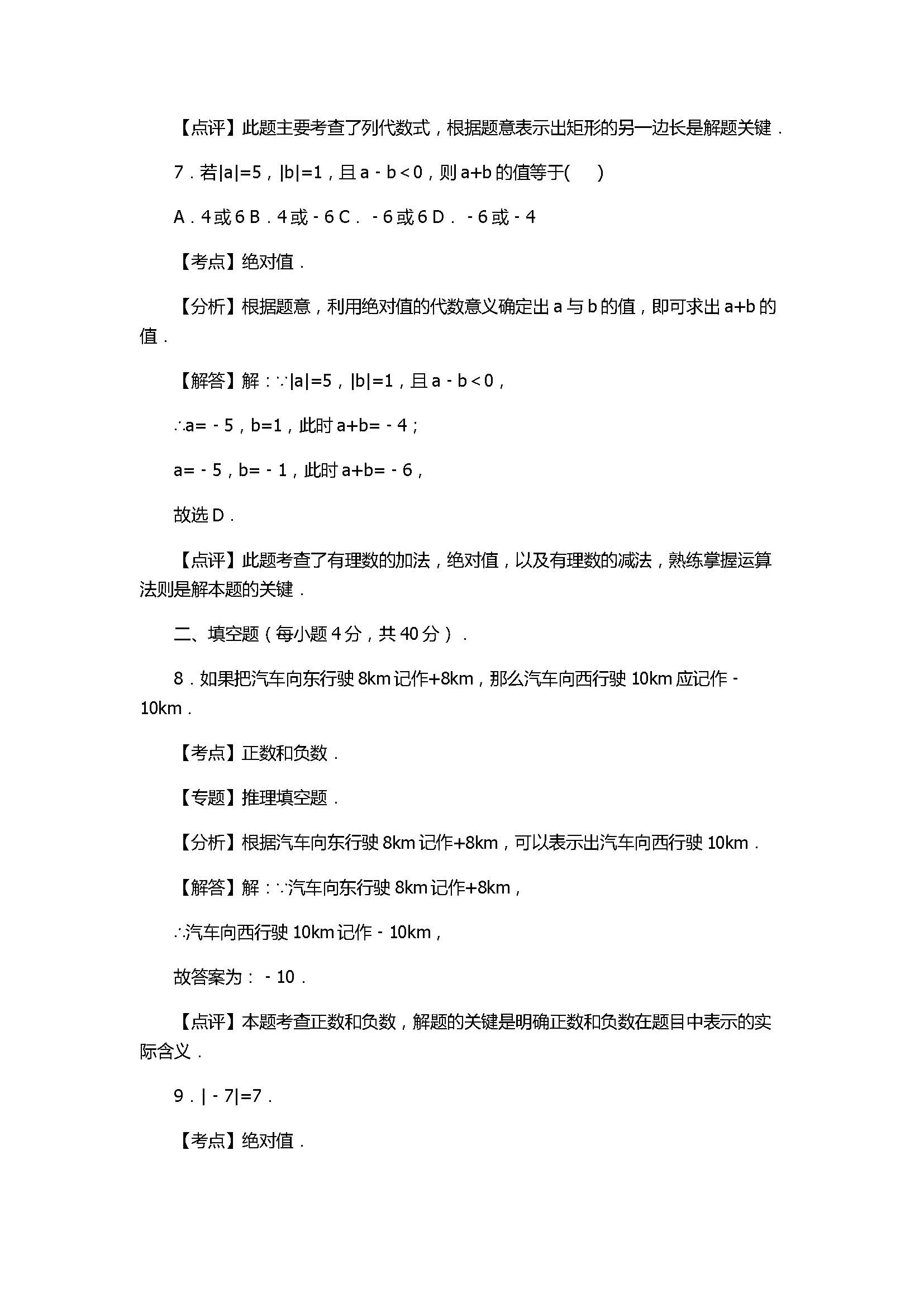 2017七年级数学期中试卷及试题解析（秋南安柳城片区）