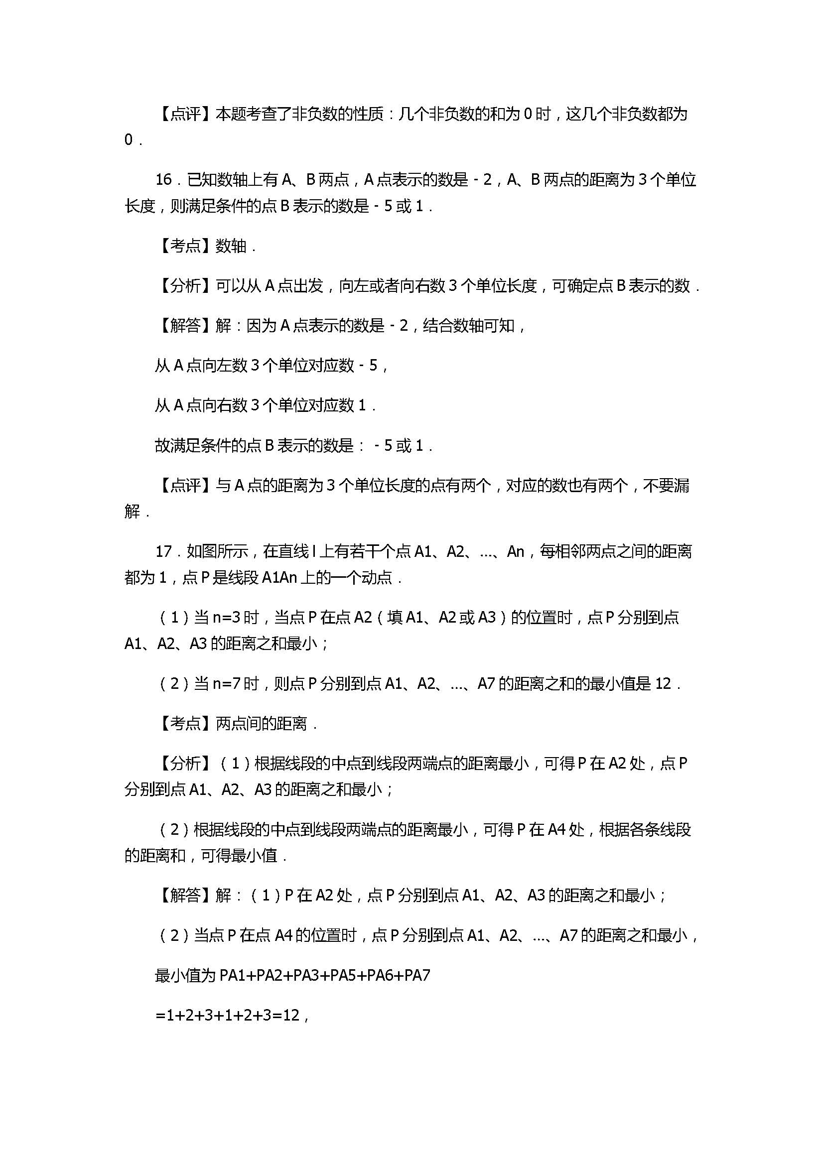 2017七年级数学期中试卷及试题解析（秋南安柳城片区）