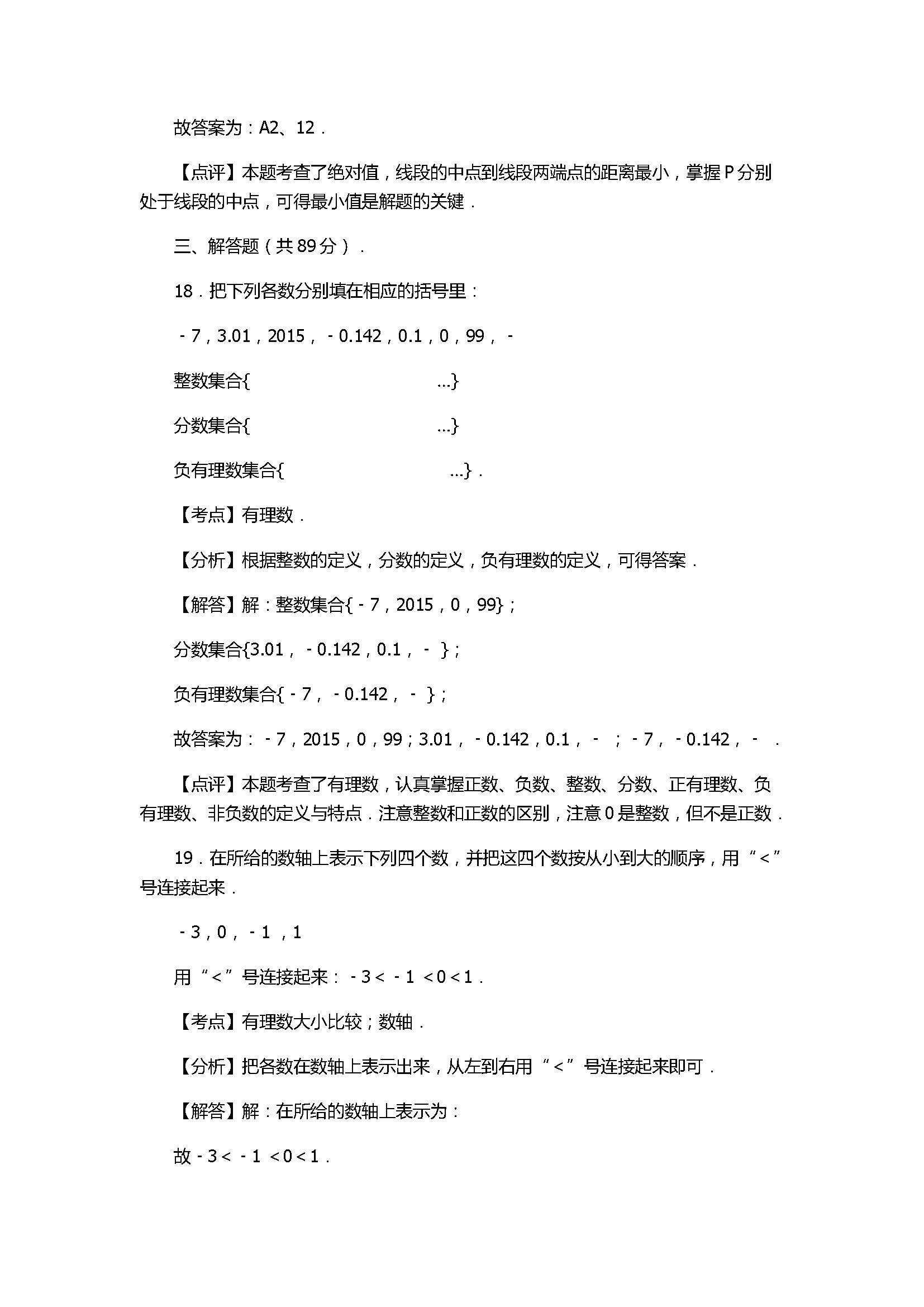 2017七年级数学期中试卷及试题解析（秋南安柳城片区）