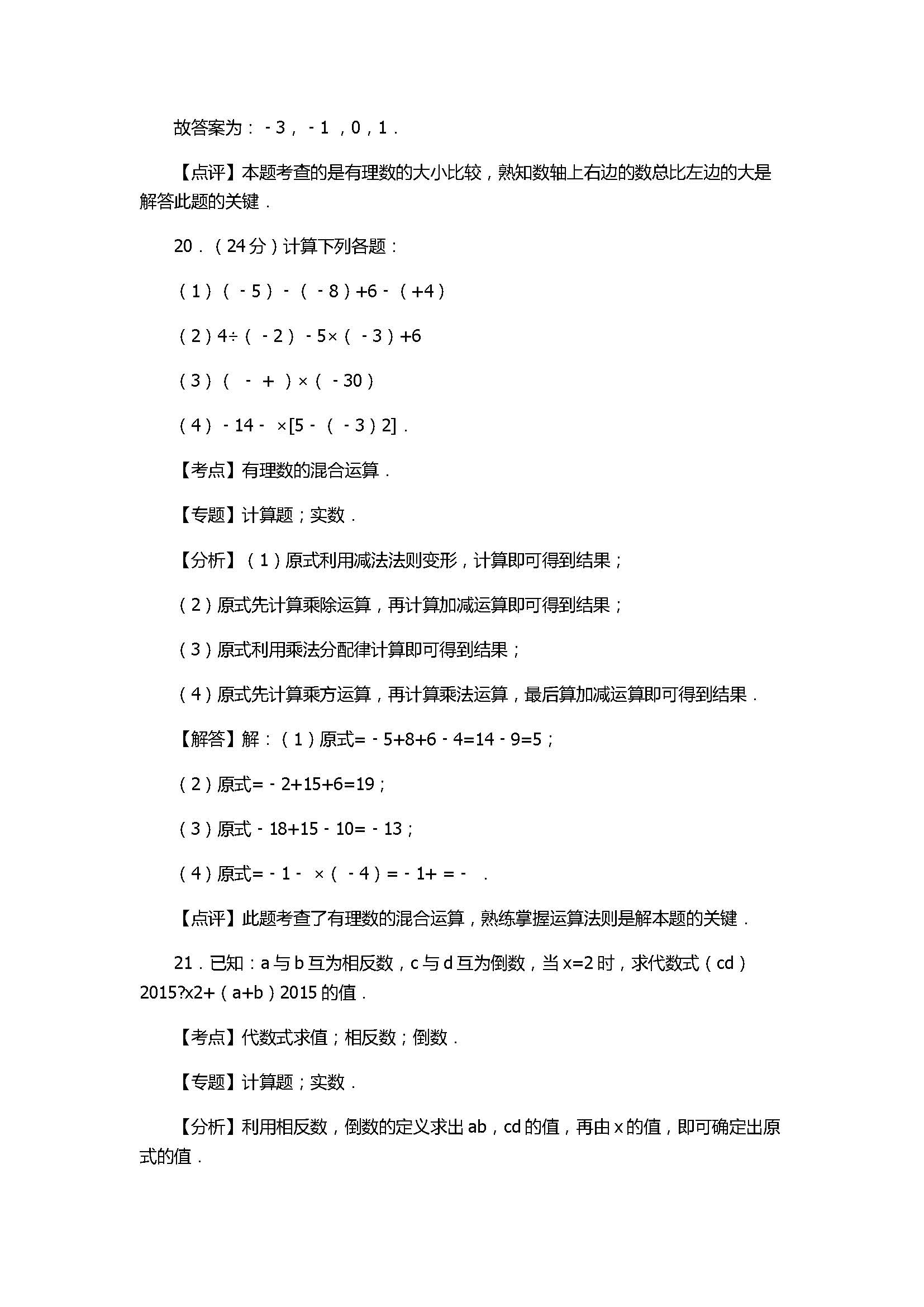 2017七年级数学期中试卷及试题解析（秋南安柳城片区）