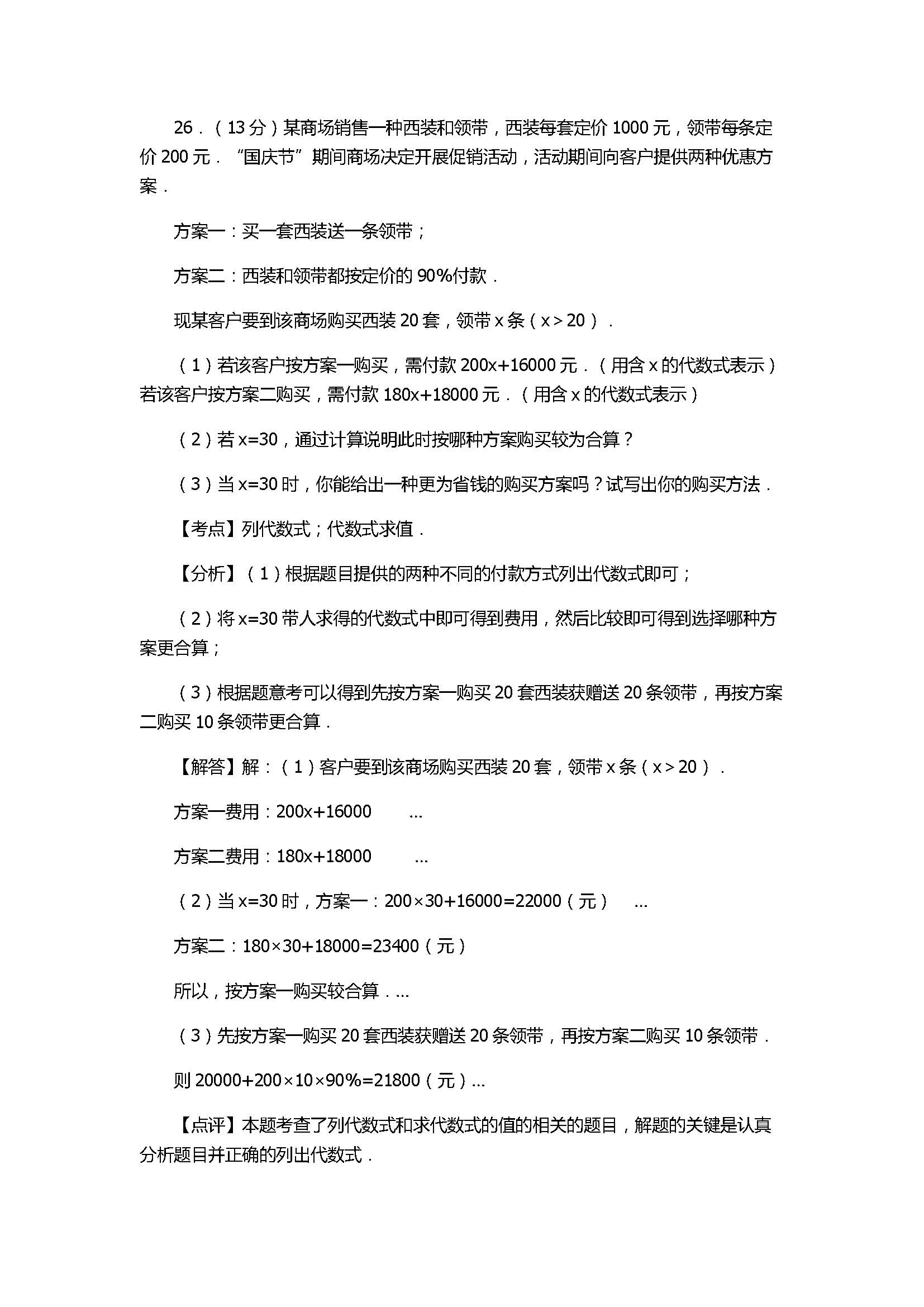 2017七年级数学期中试卷及试题解析（秋南安柳城片区）