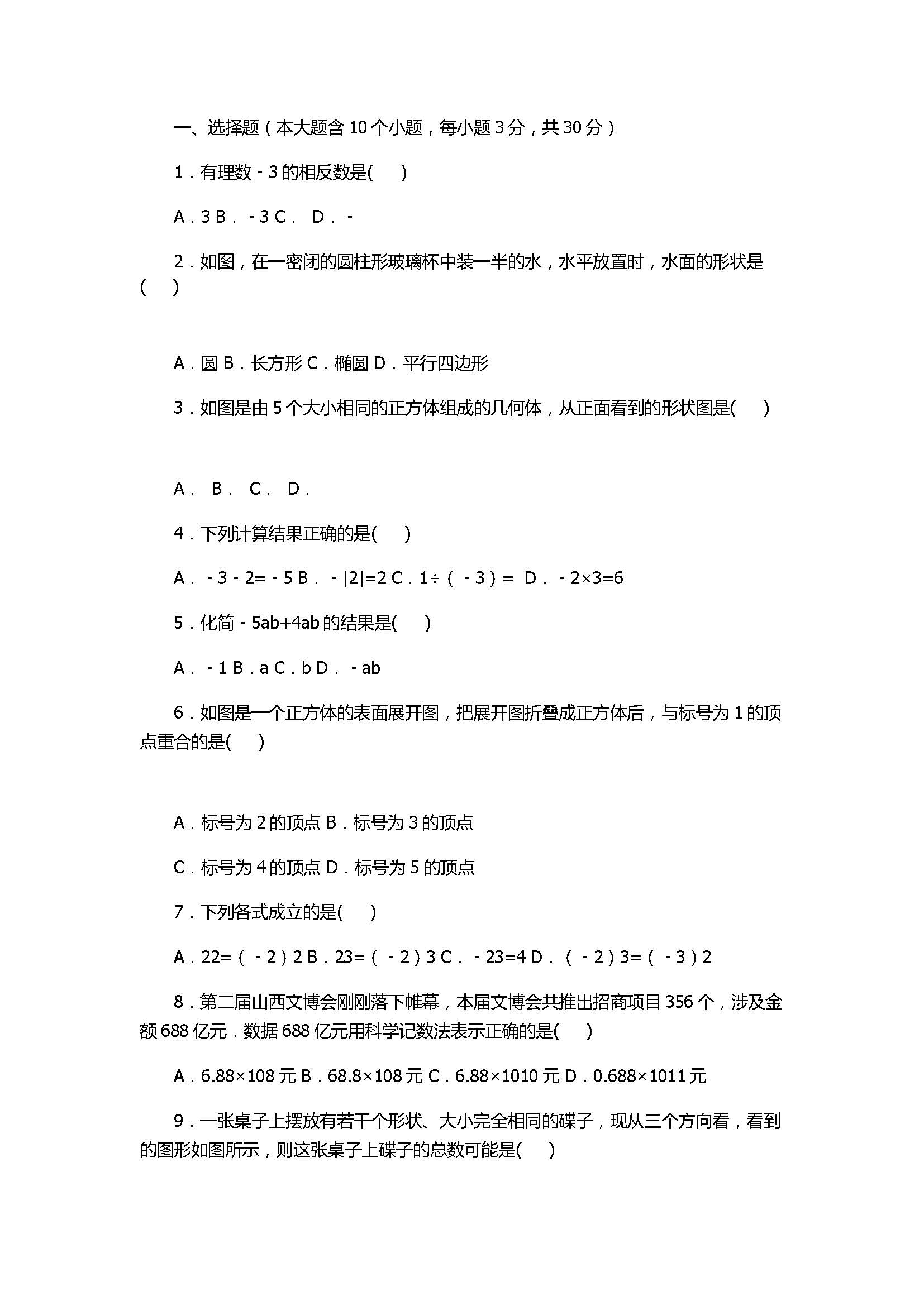 2017七年级数学期中试卷附答案及试题解释（太原市）