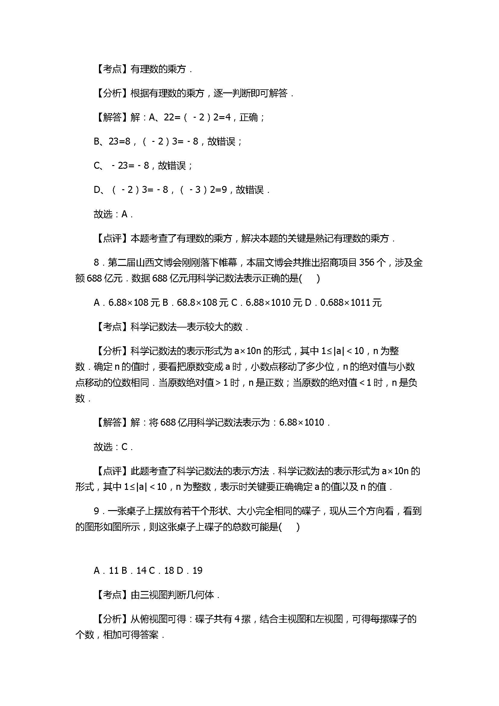 2017七年级数学期中试卷附答案及试题解释（太原市）