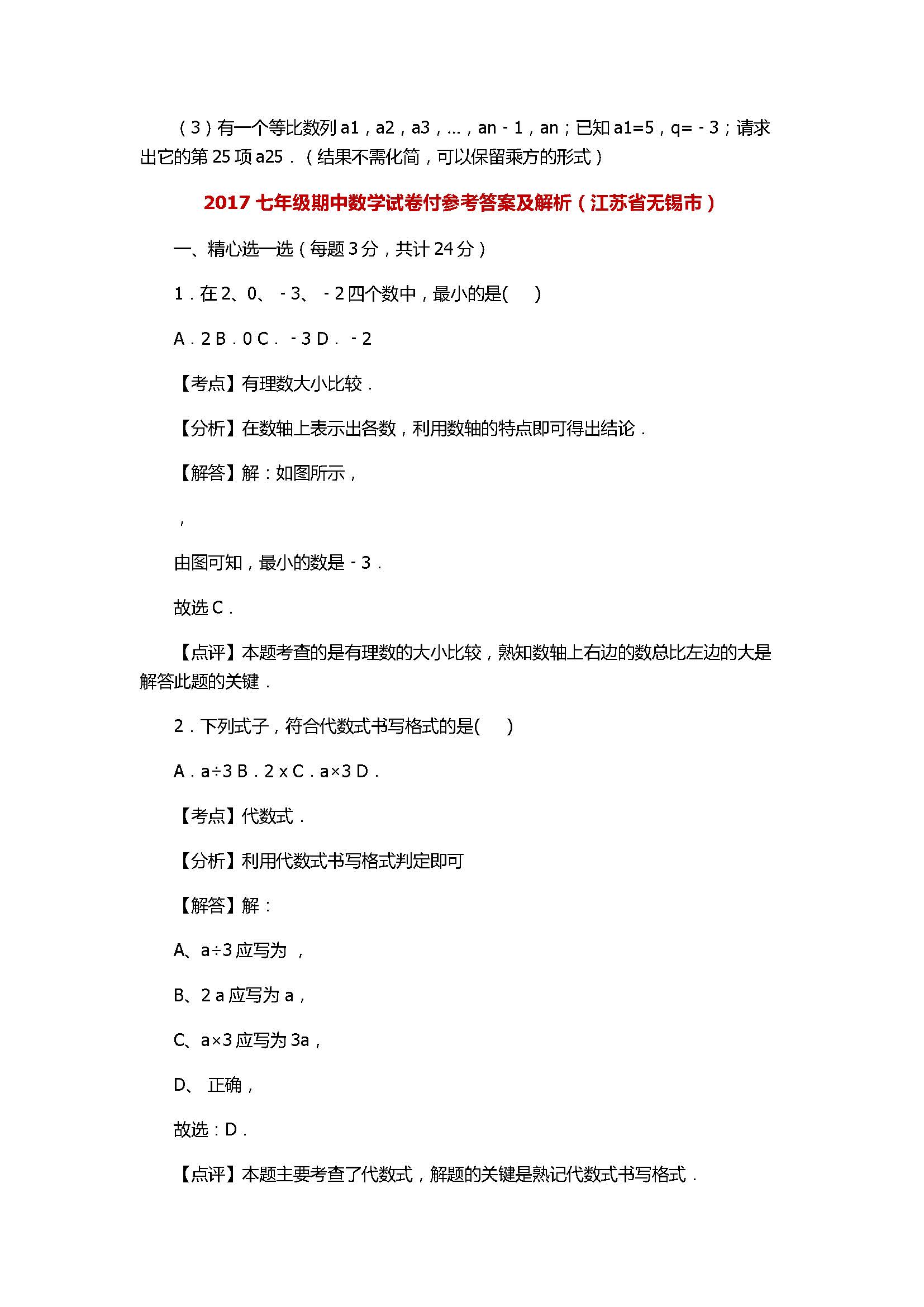 2017七年级数学期中试卷付参考答案及解析（江苏省无锡市）