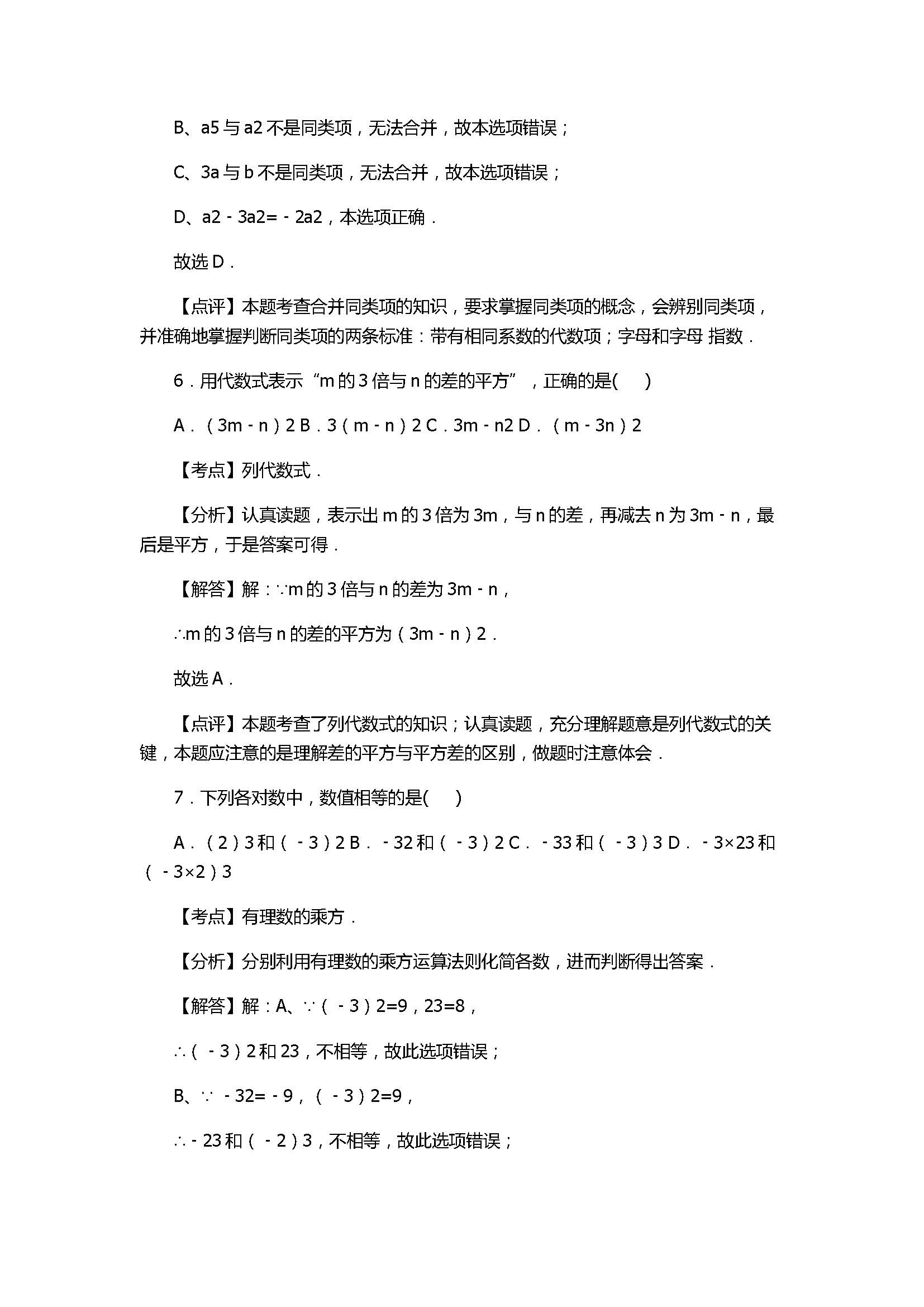 2017七年级数学期中试卷付参考答案及解析（江苏省无锡市）