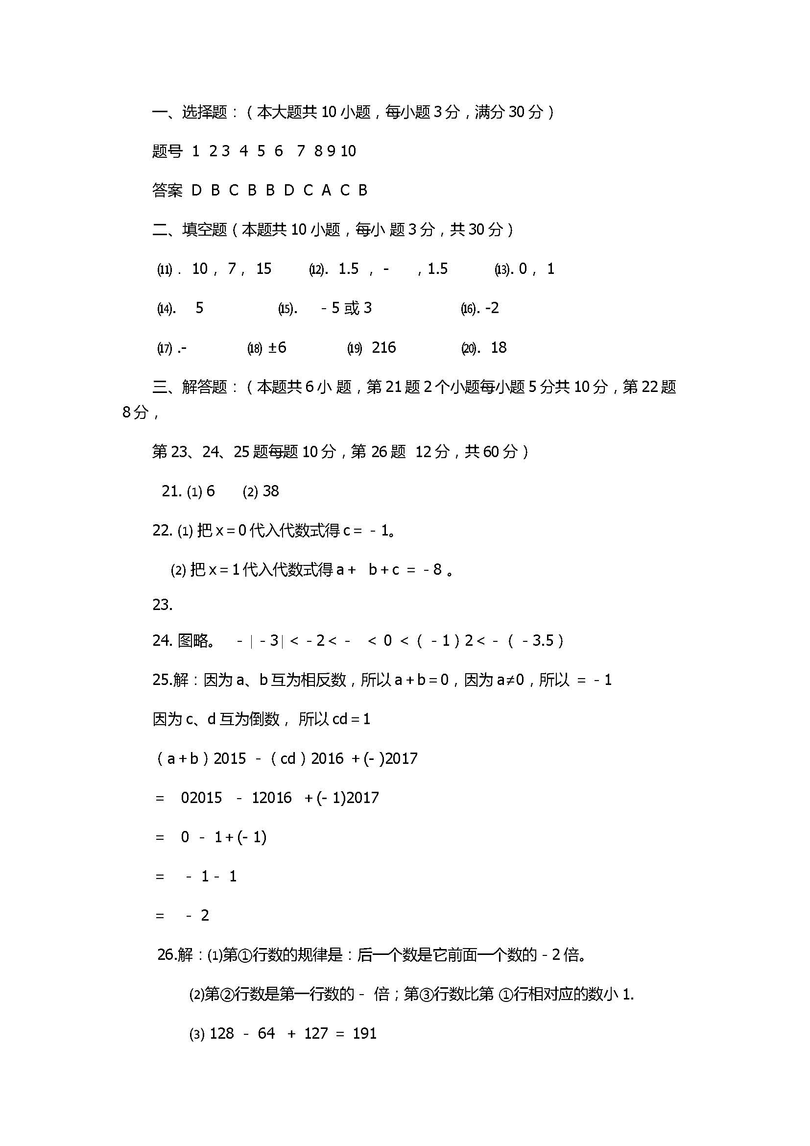 2017七年级数学期中参考答案（宿州市十三校）