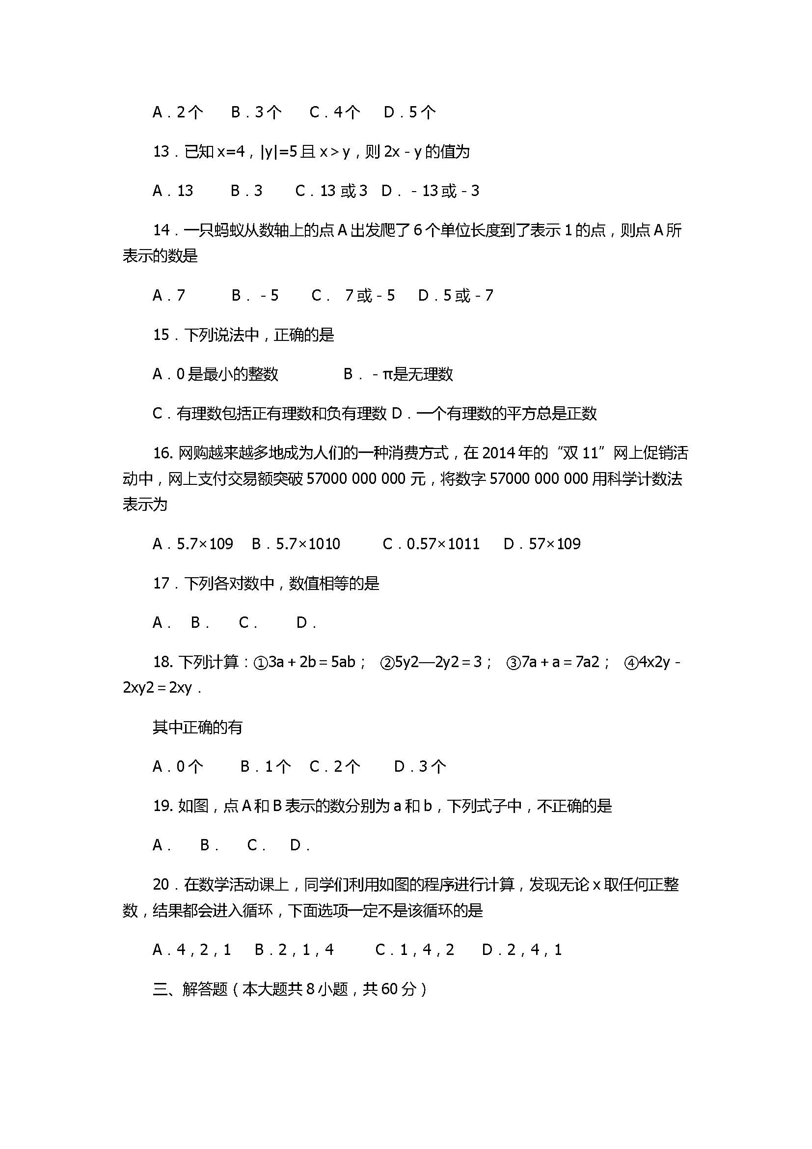 2017七年级数学期中调研试卷及参考答案