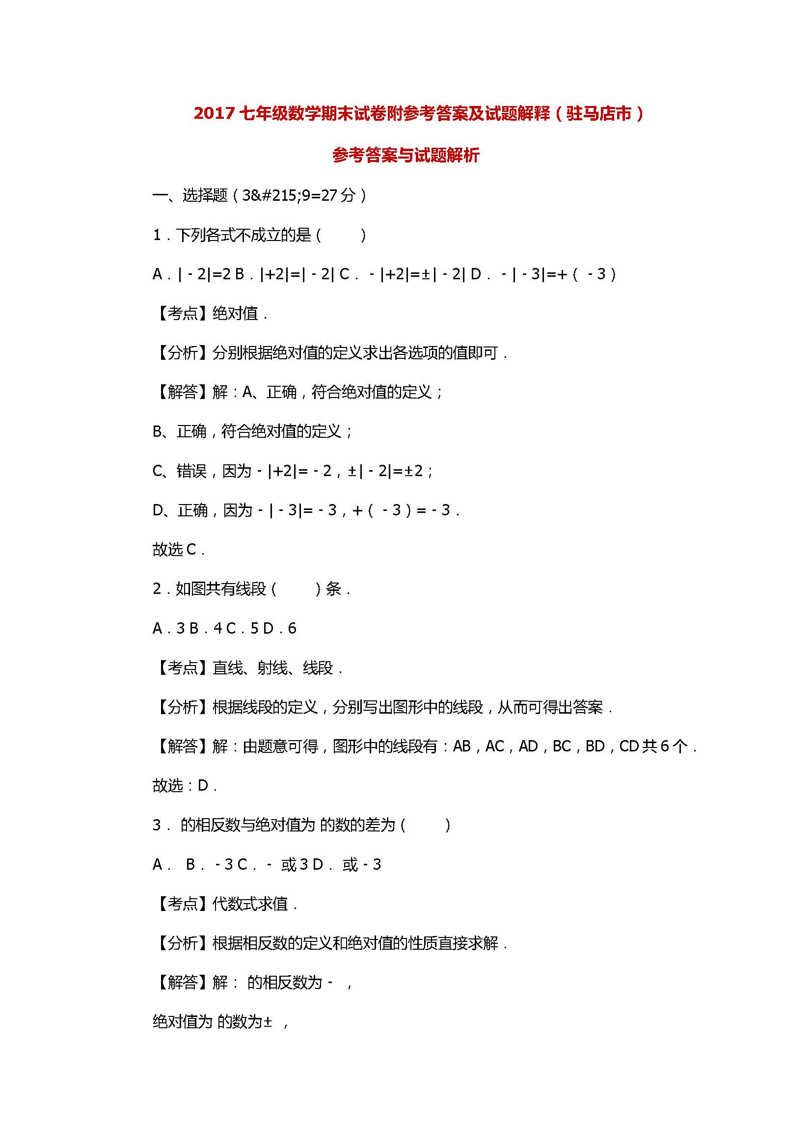 2017七年级数学期末试卷附参考答案及试题解释（驻马店市）