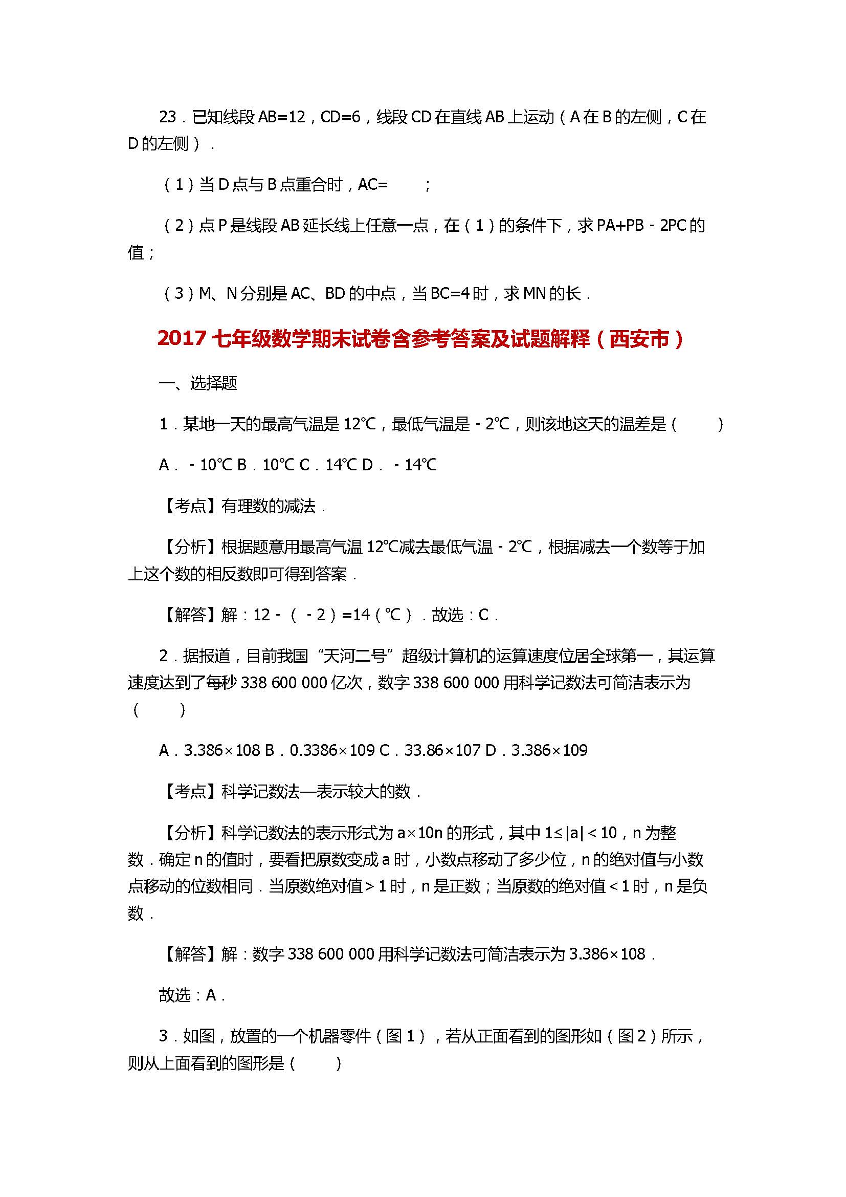 2017七年级数学期末试卷含参考答案及试题解释（西安市）