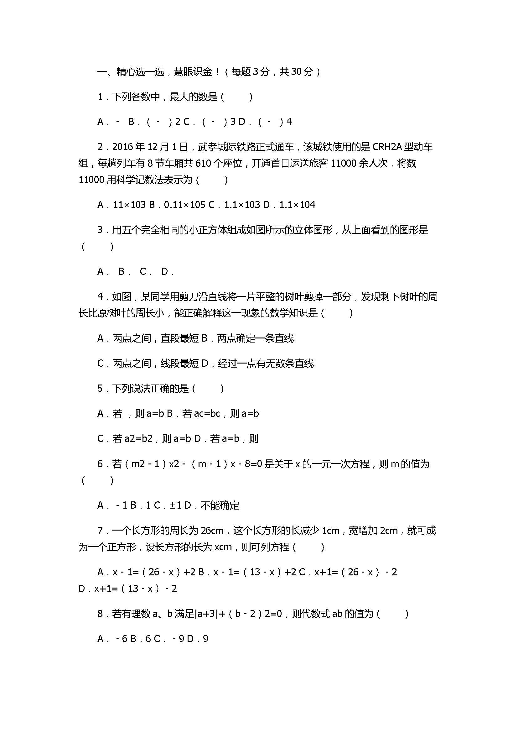 2017七年级数学期末试卷含参考答案及试题解释（孝感市）