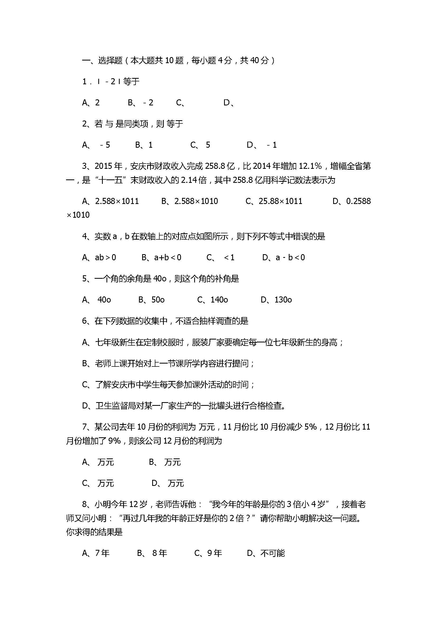 2017七年级数学期末试题带参考答案（安徽安庆市）