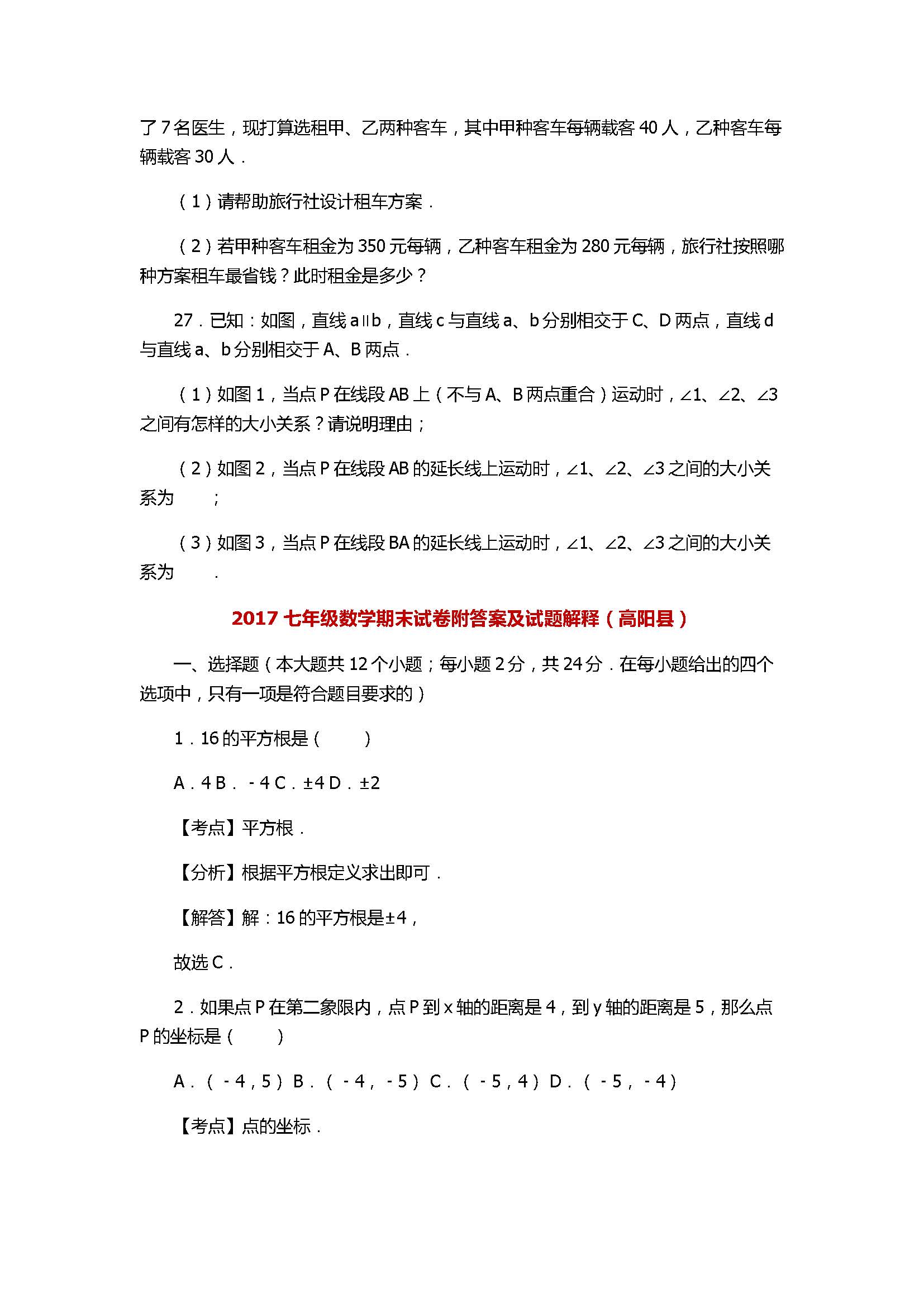 2017七年级数学期末试卷附答案及试题解释（高阳县）