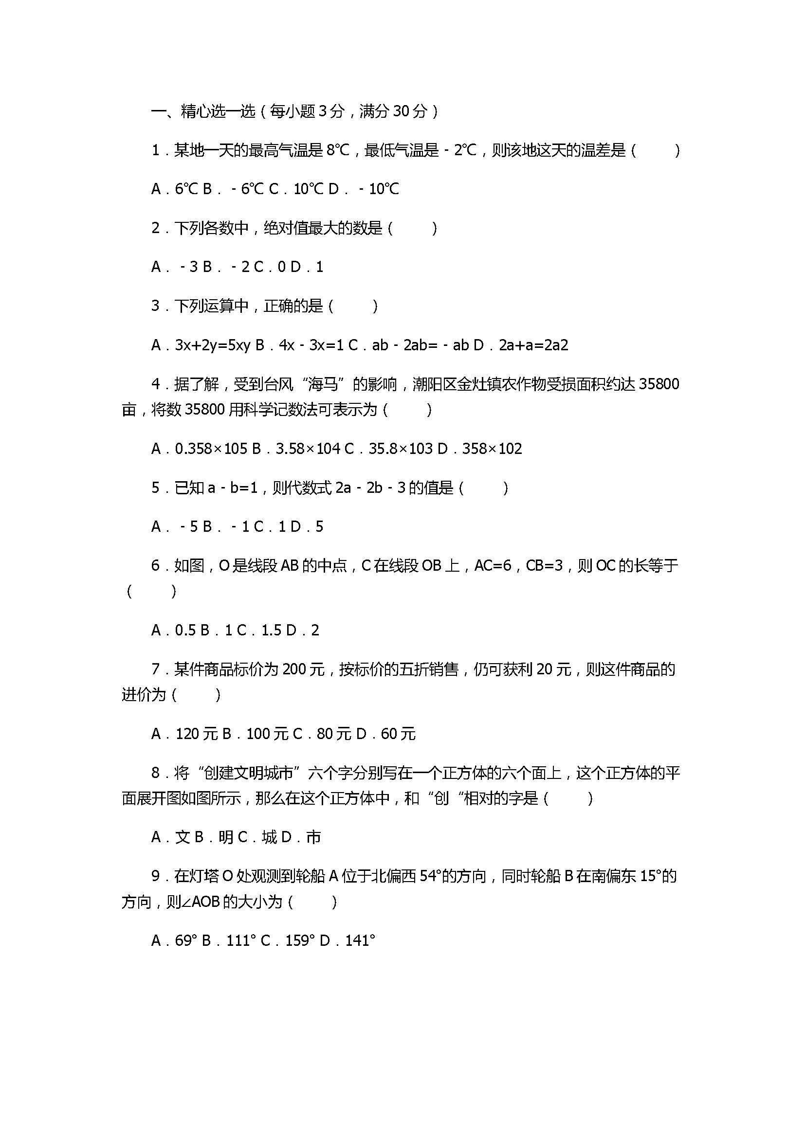 2017七年级数学期末试卷含答案及试题解释(汕头市潮南区)