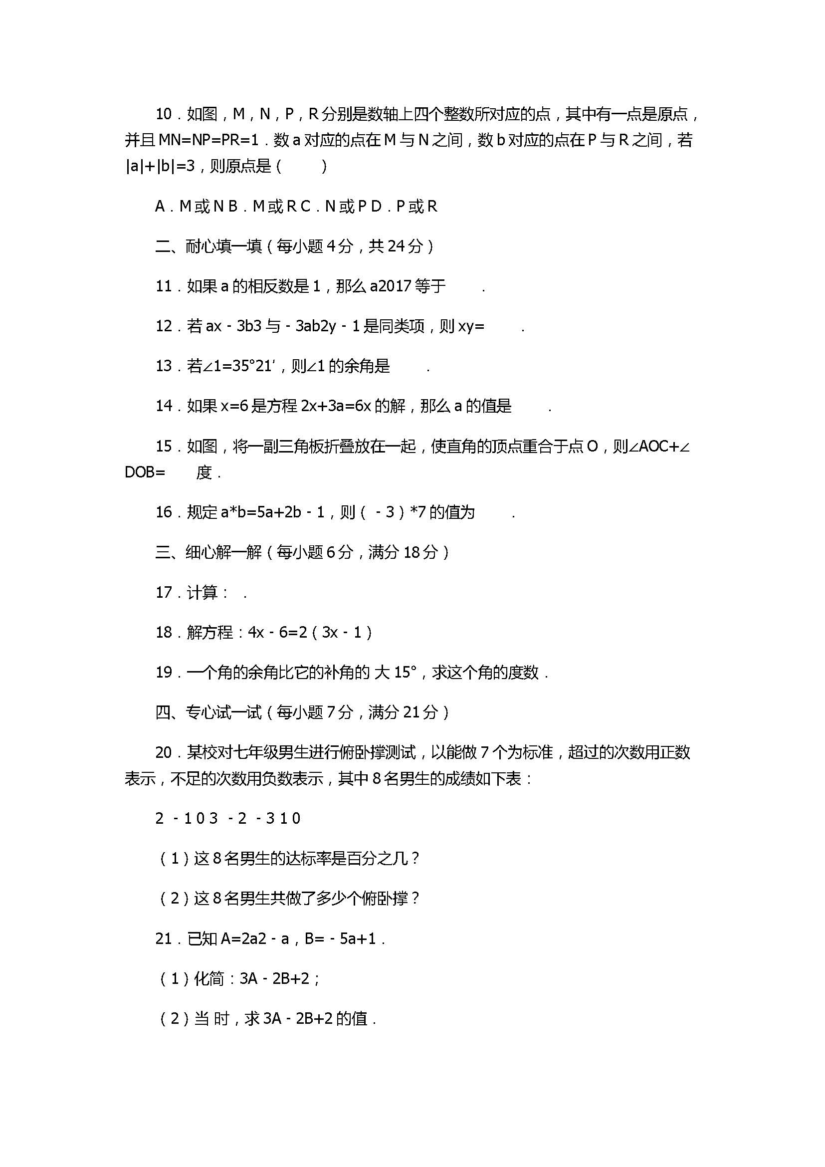 2017七年级数学期末试卷含答案及试题解释(汕头市潮南区)