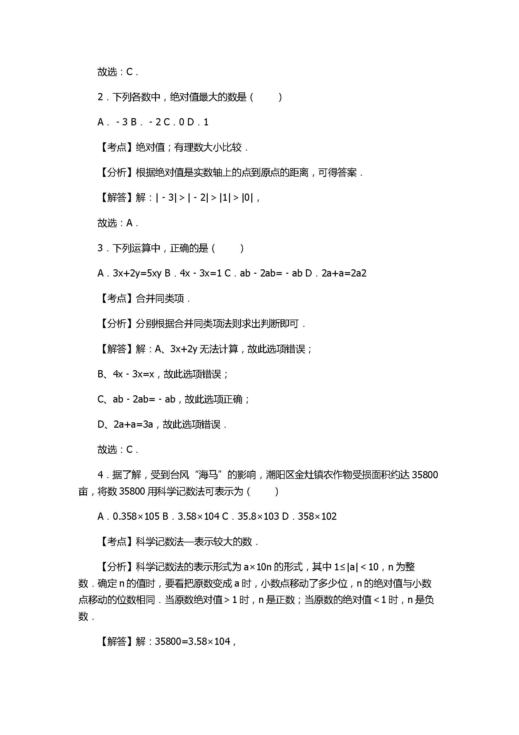 2017七年级数学期末试卷含答案及试题解释(汕头市潮南区)