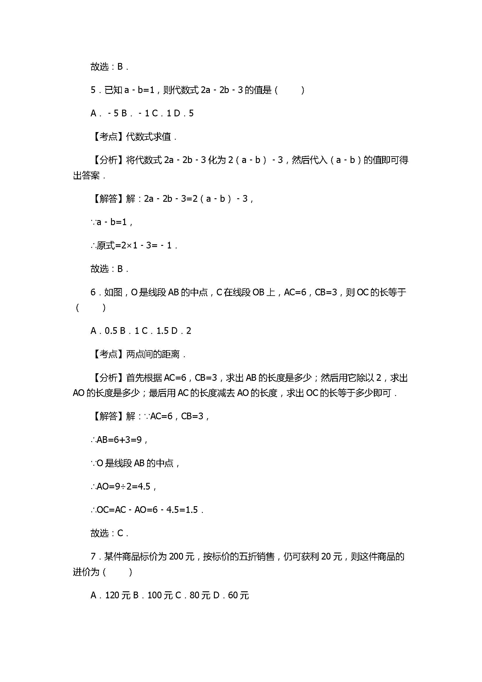 2017七年级数学期末试卷含答案及试题解释(汕头市潮南区)