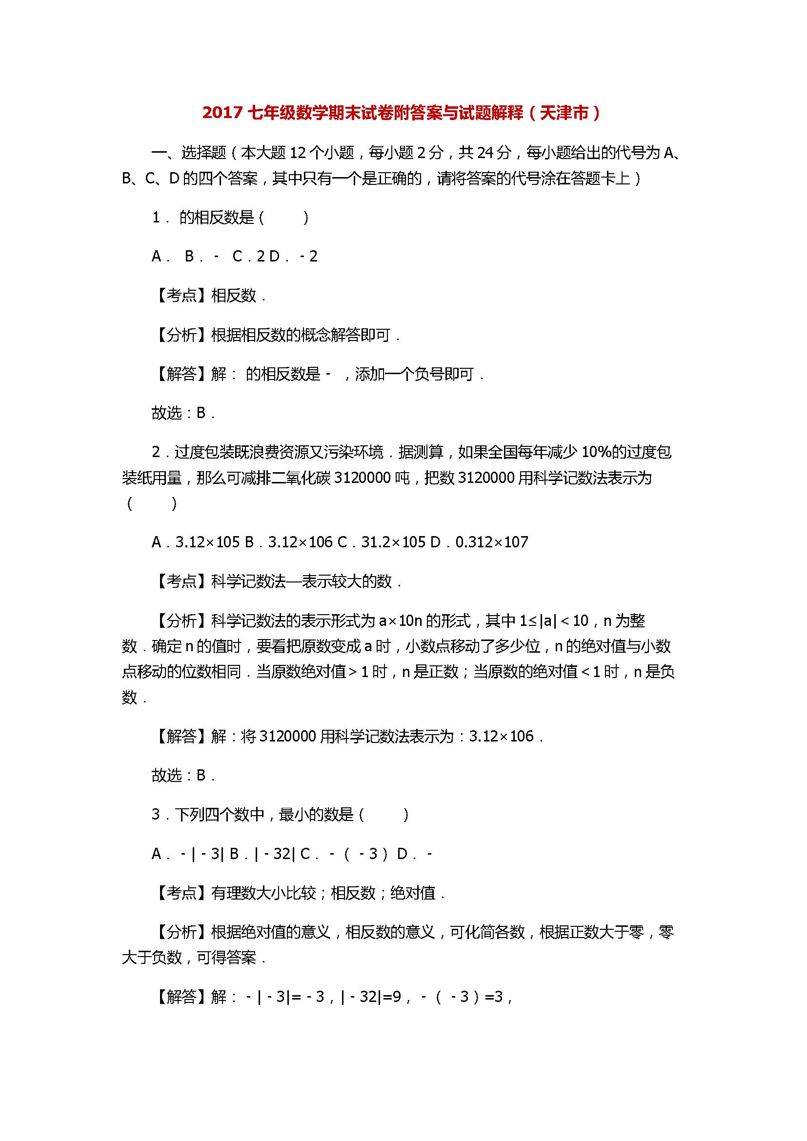 2017七年级数学期末试卷附答案与试题解释（天津市）