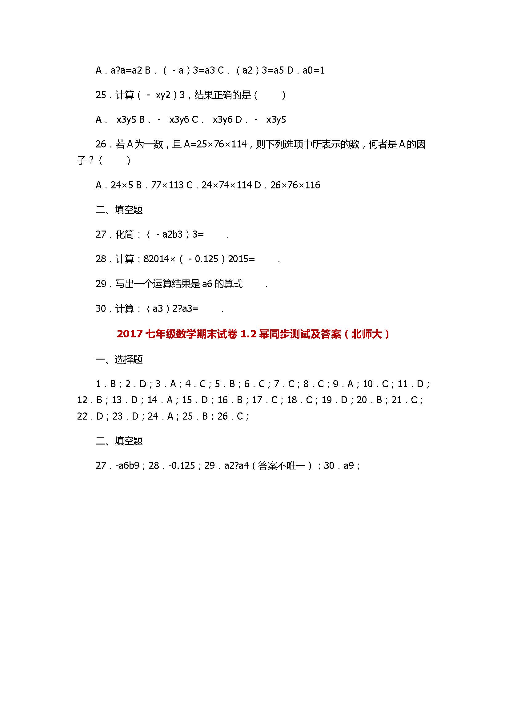 2017七年级数学期末试卷1.2幂同步测试及答案（北师大）