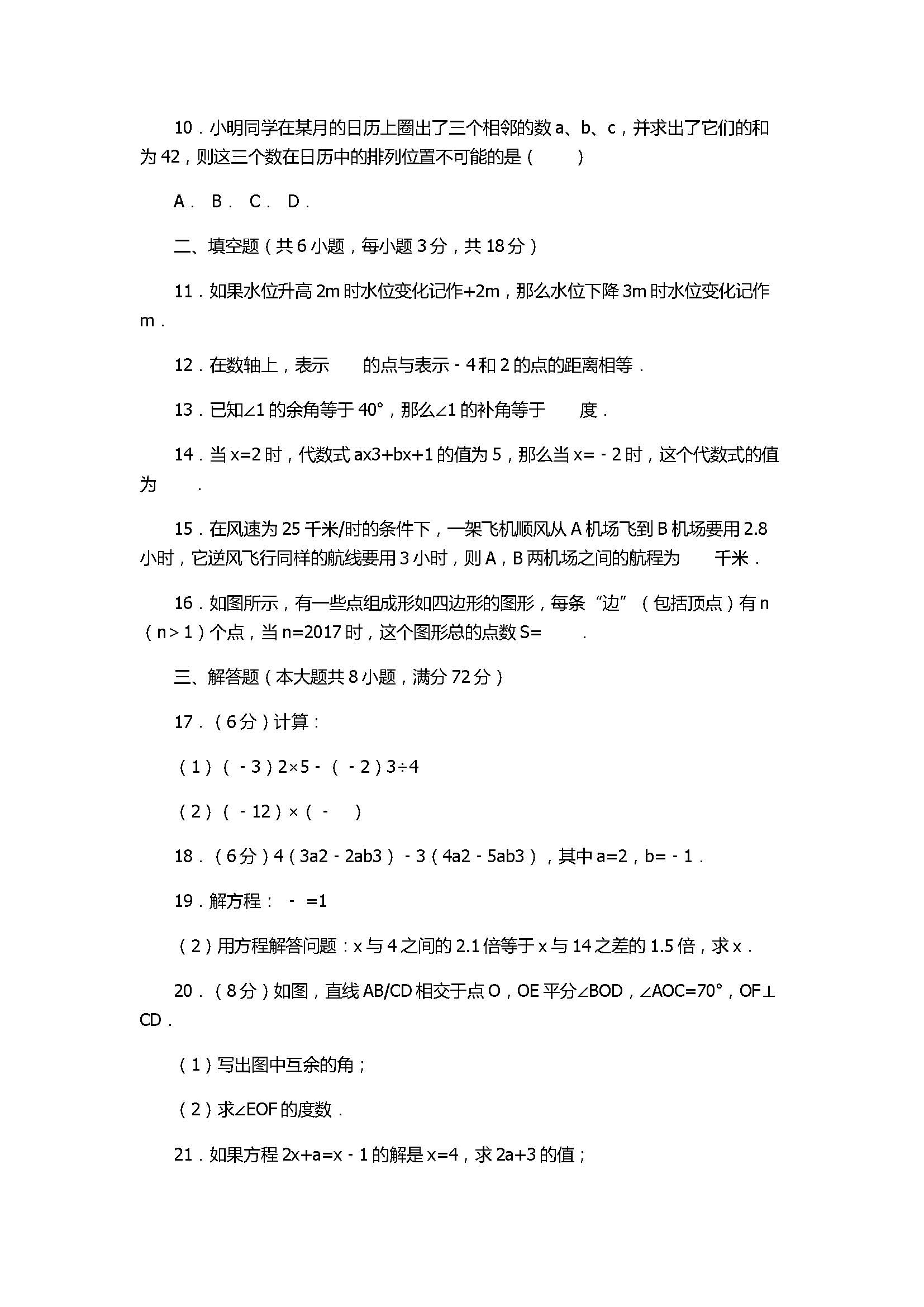 2017七年级数学期末试卷含答案及试题解释(孝感市)