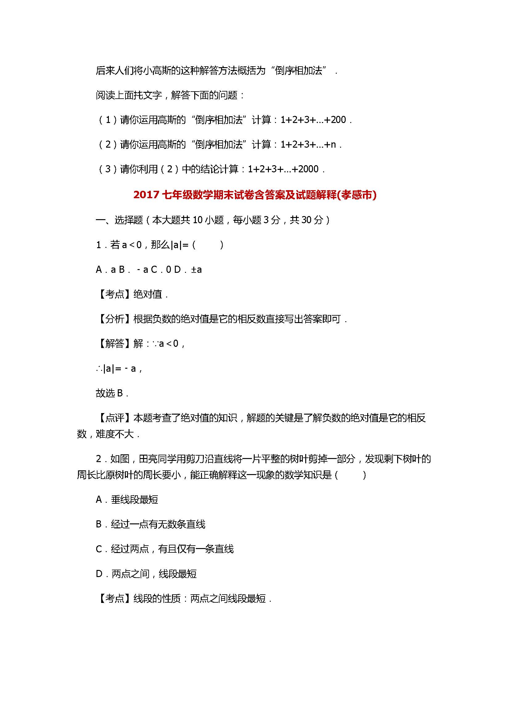 2017七年级数学期末试卷含答案及试题解释(孝感市)