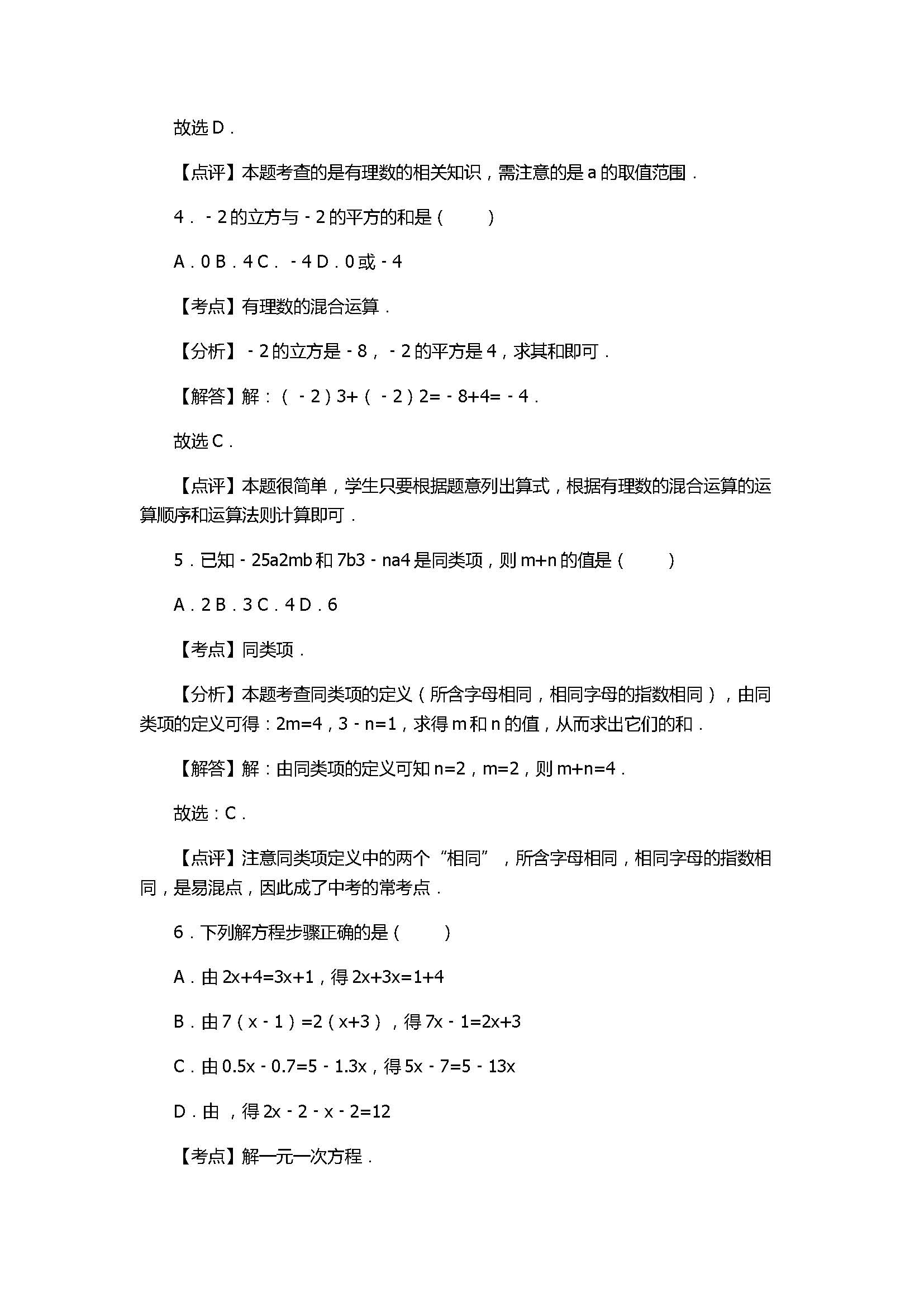 2017七年级数学期末试卷含答案及解释(凉州区四校联考)