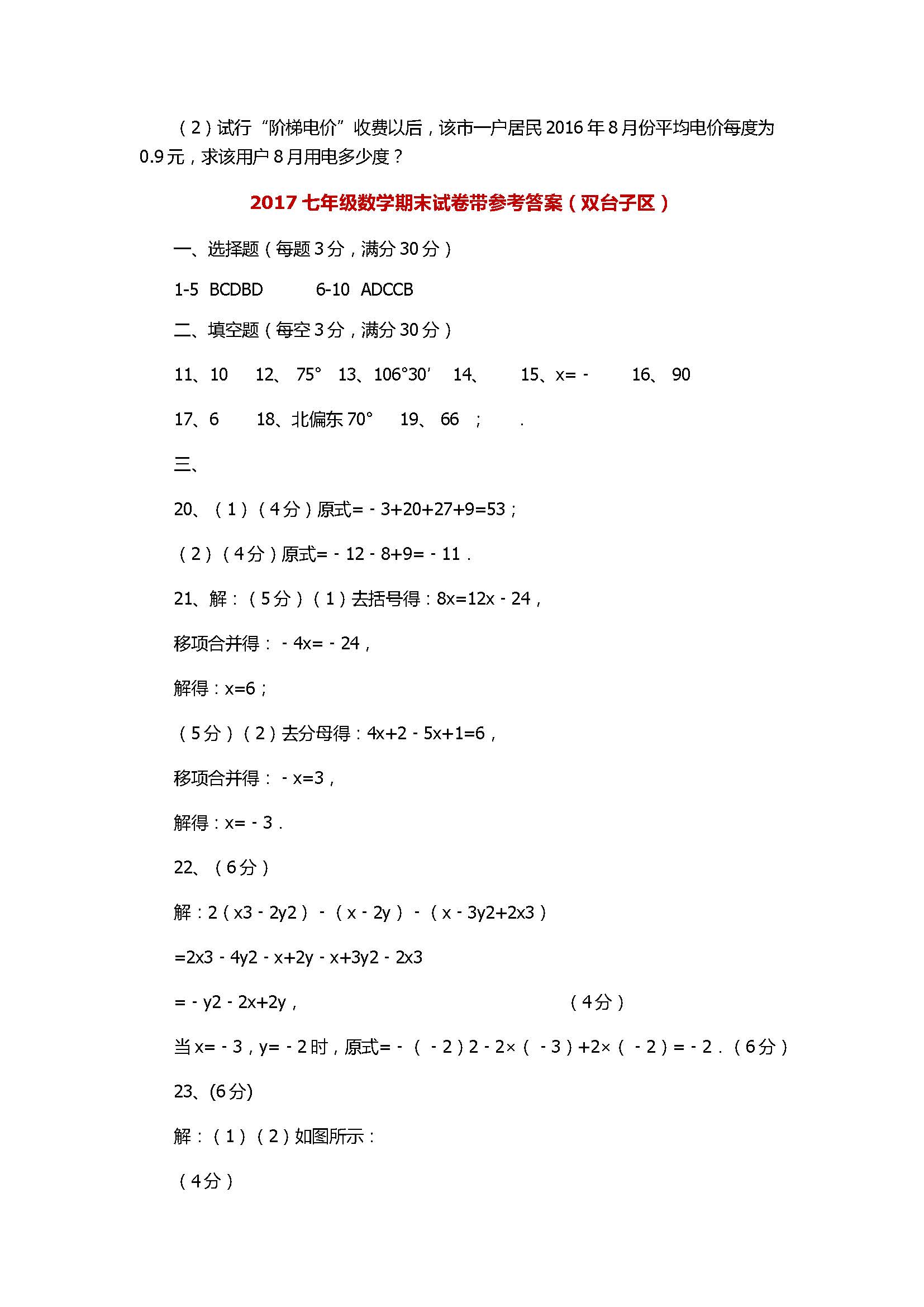 2017七年级数学期末试卷带参考答案（双台子区）