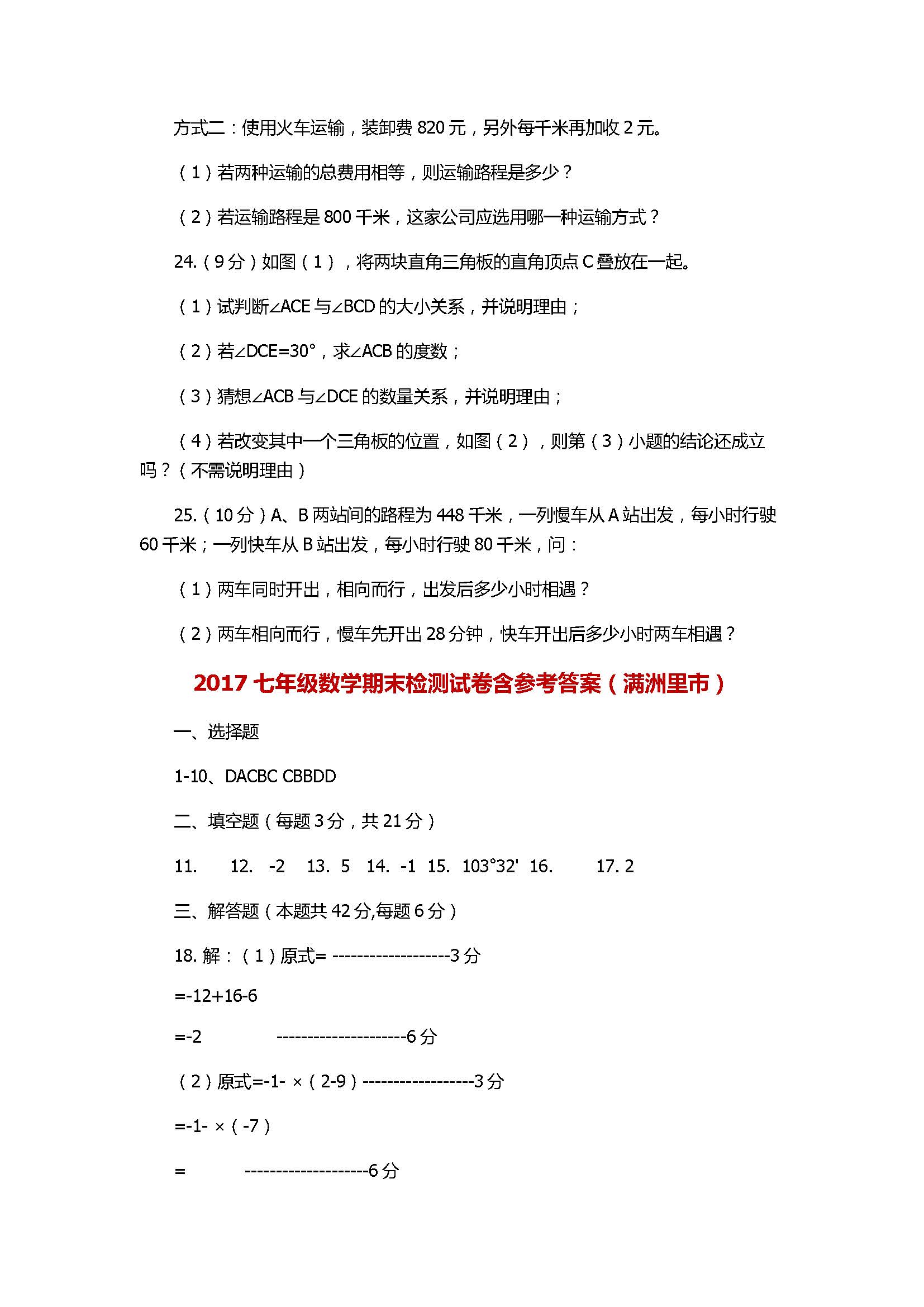 2017七年级数学期末检测试卷含参考答案（满洲里市）