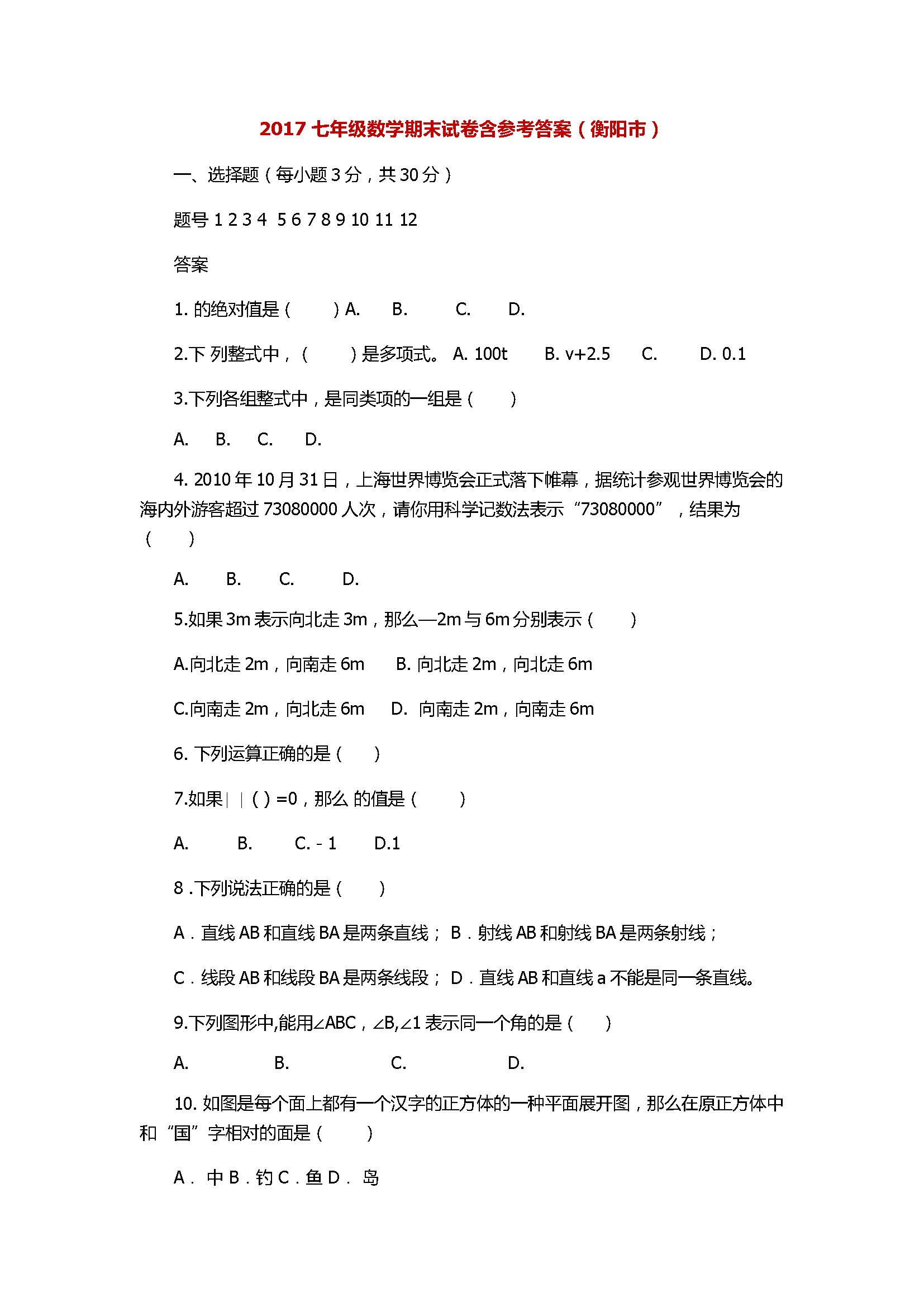 2017七年级数学期末试卷含参考答案（衡阳市）