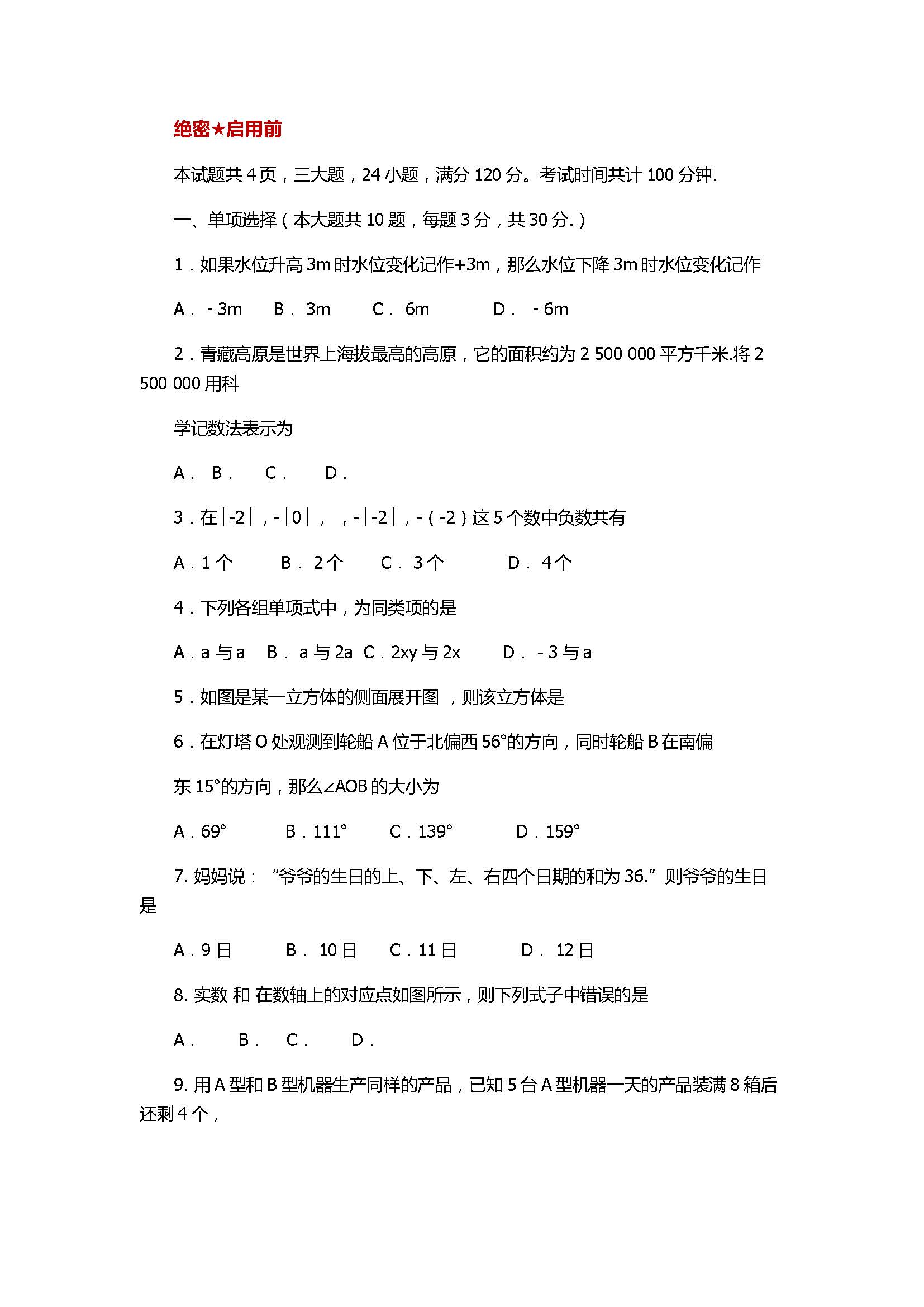 2017七年级数学期末试卷含参考答案（杭锦旗）