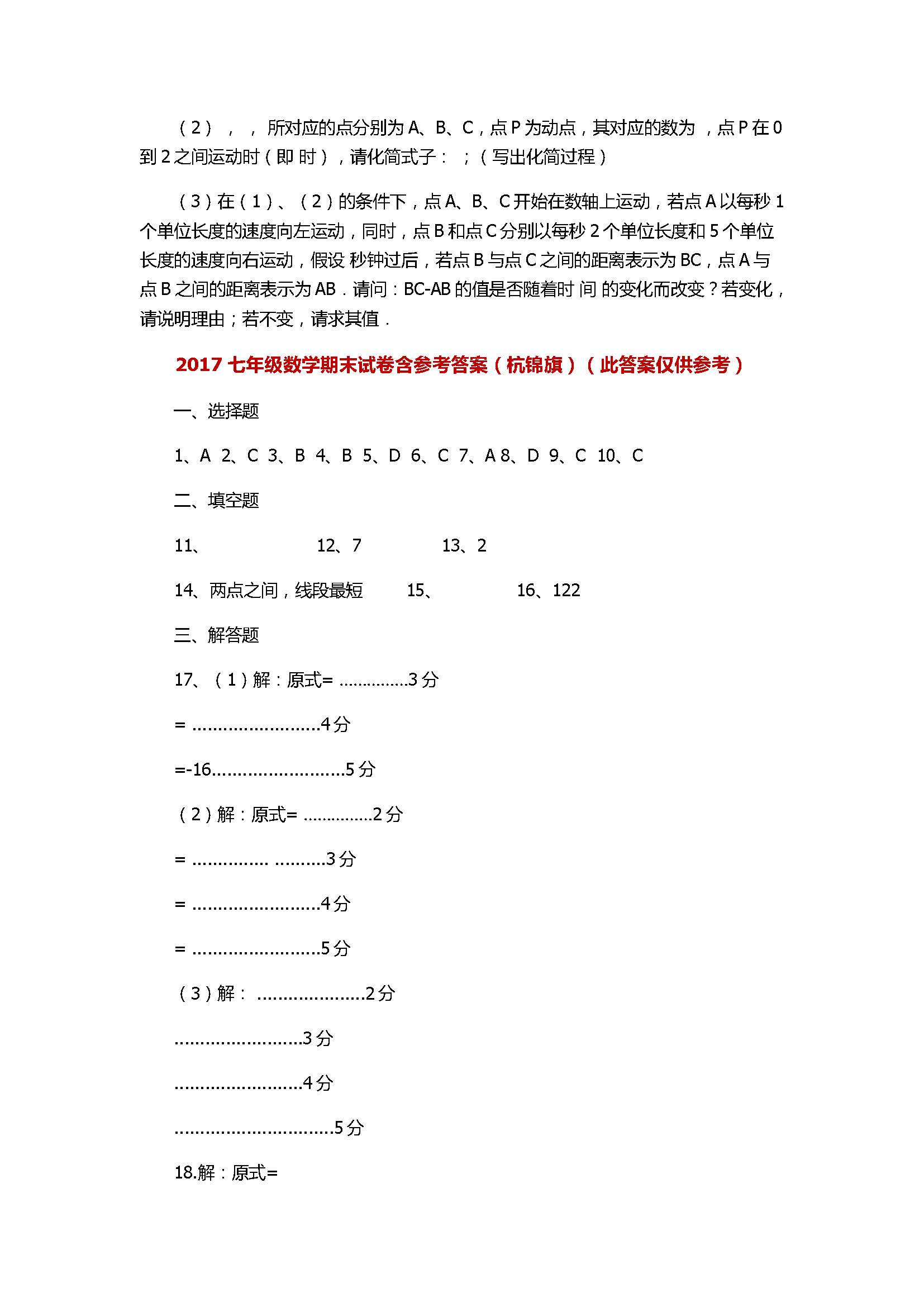 2017七年级数学期末试卷含参考答案（杭锦旗）