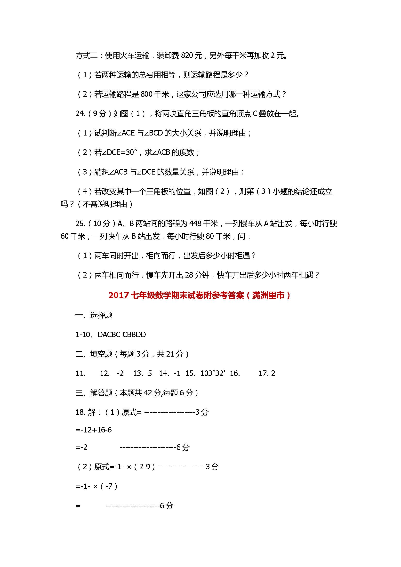 2017七年级数学期末试卷附参考答案（满洲里市）