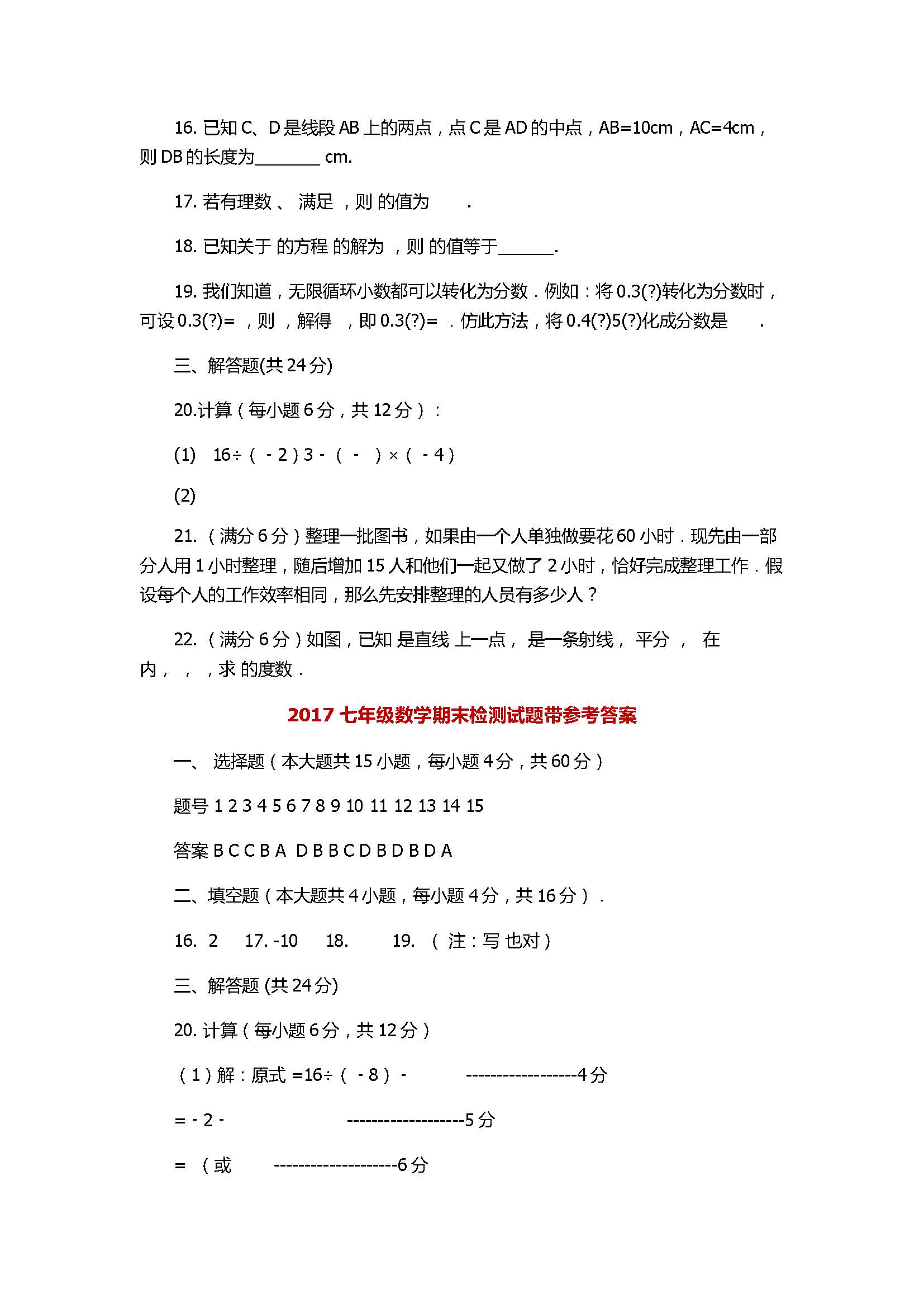 2017七年级数学期末检测试题带参考答案