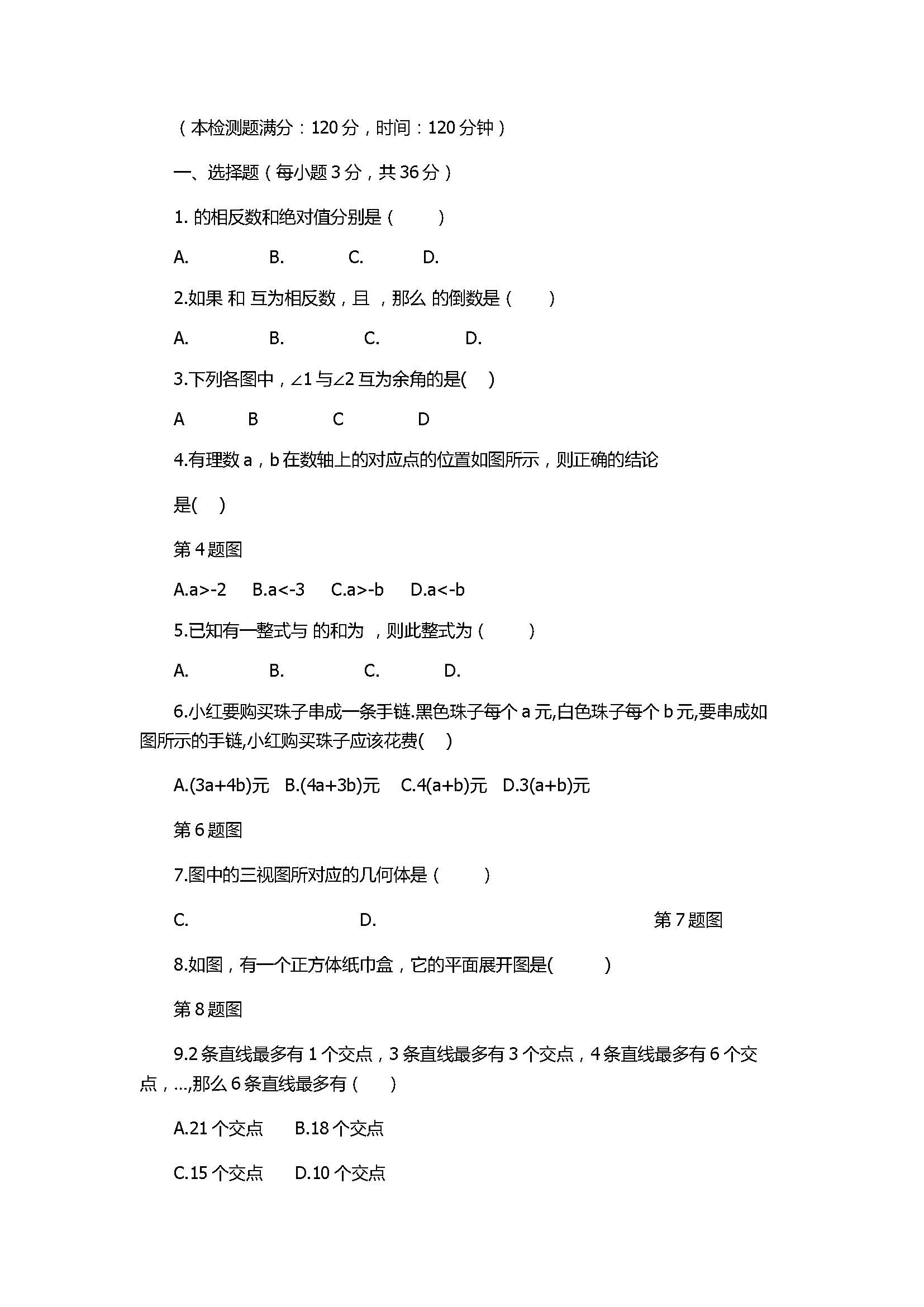 2017七年级数学期末检测试题含答案和解释(华师大版)