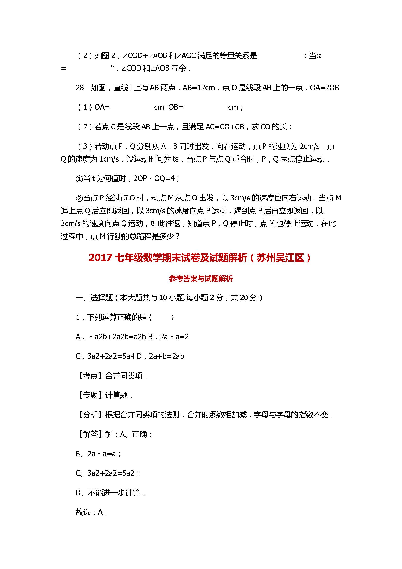 2017七年级数学期末试卷参考答案及试题解析（苏州吴江区）