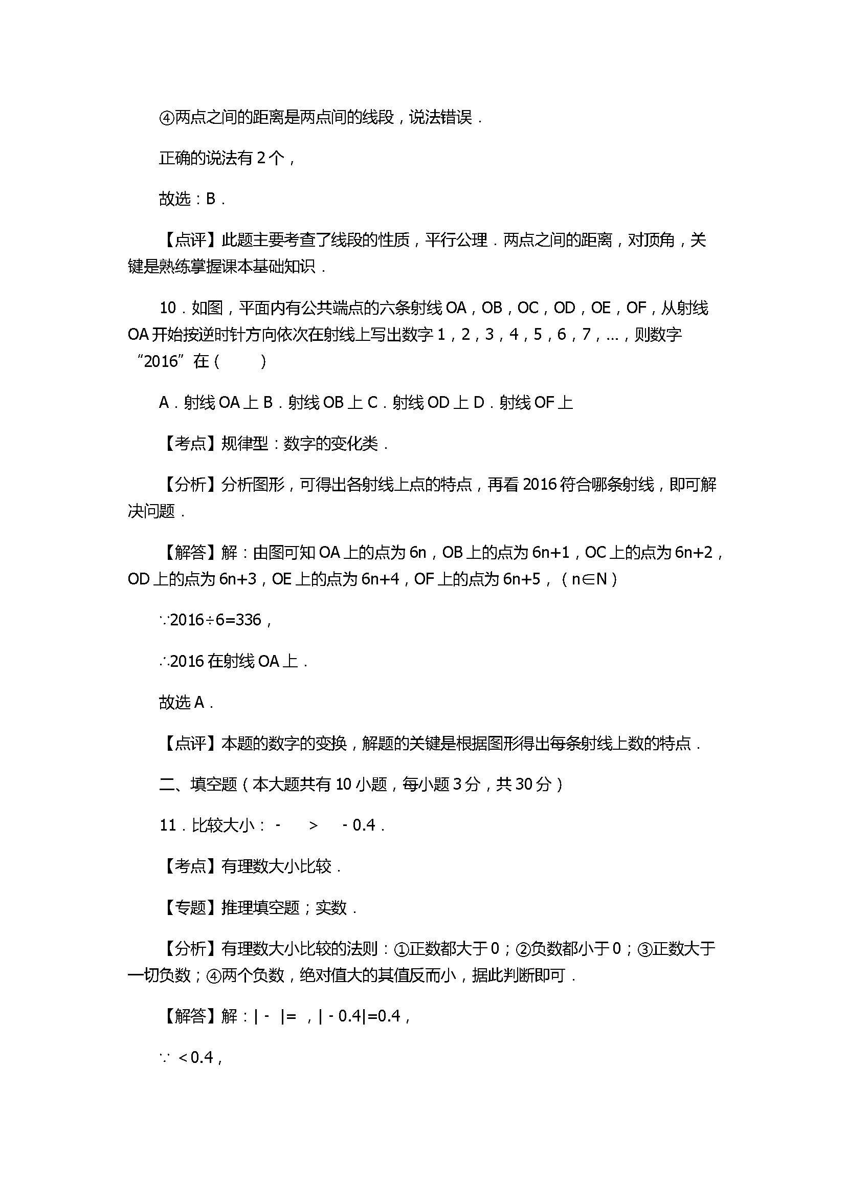 2017七年级数学期末试卷参考答案及试题解析（苏州吴江区）