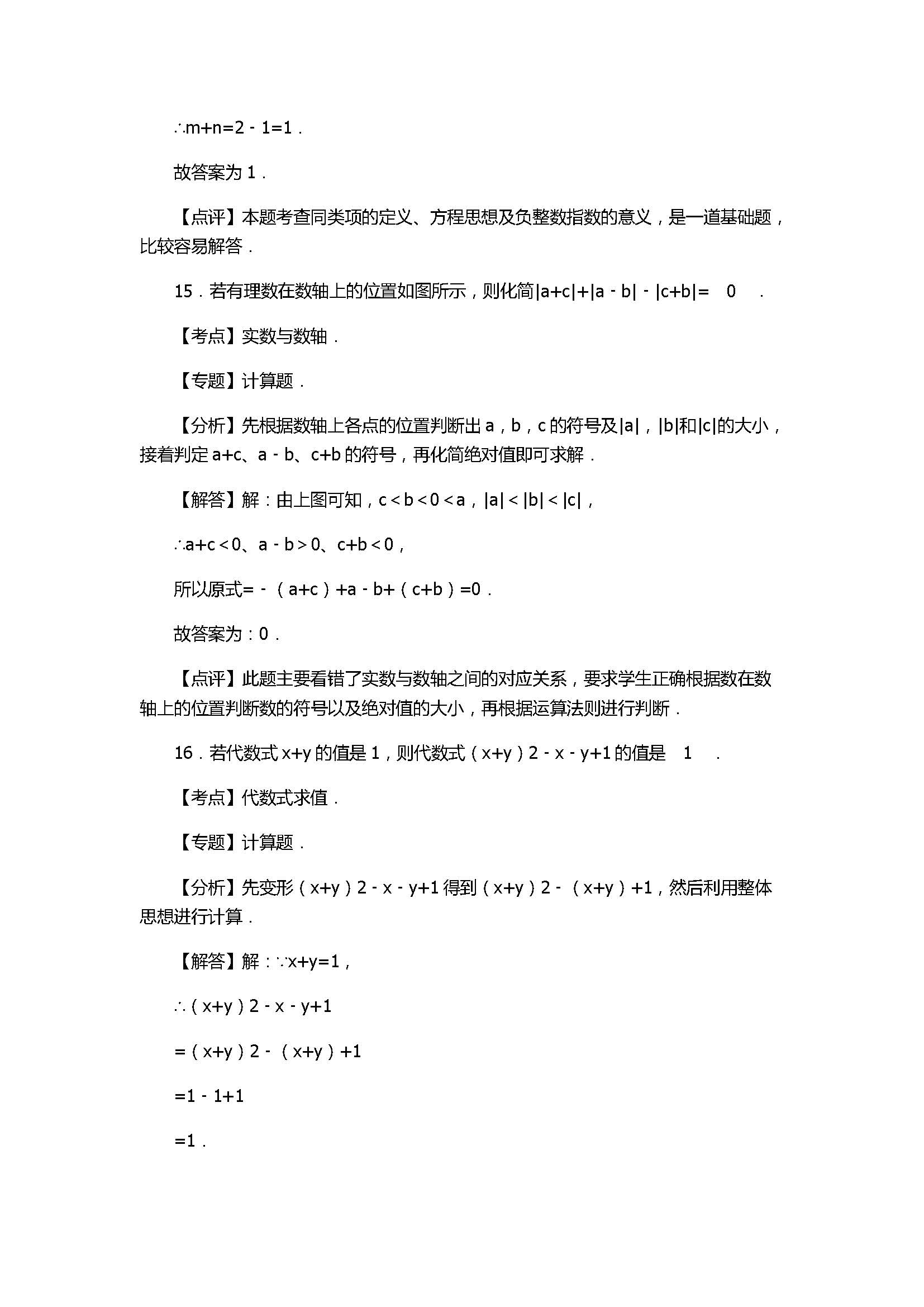 2017七年级数学期末试卷参考答案及试题解析（苏州吴江区）