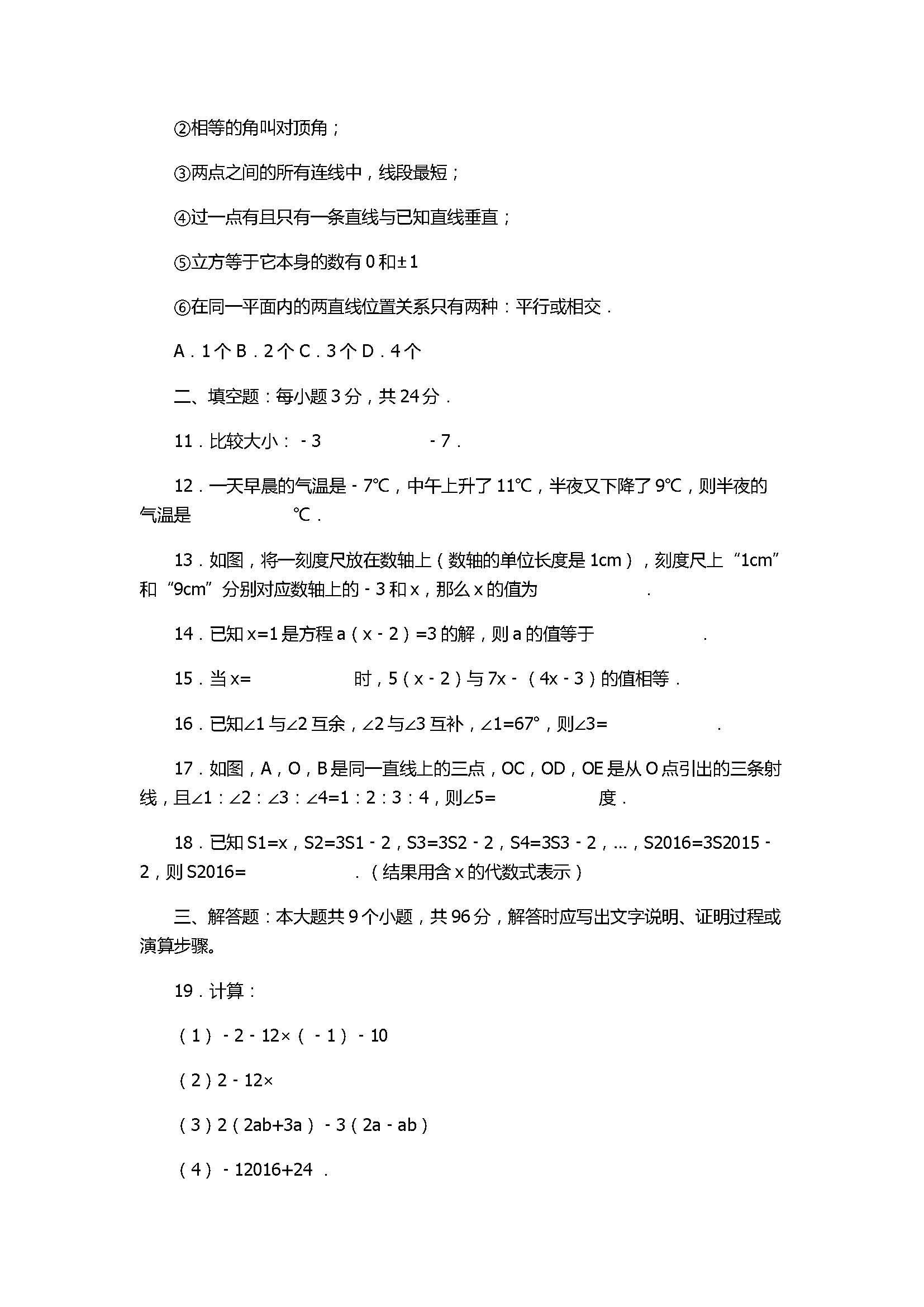 2017七年级数学期末试卷及试题详解（连云港市东海县）