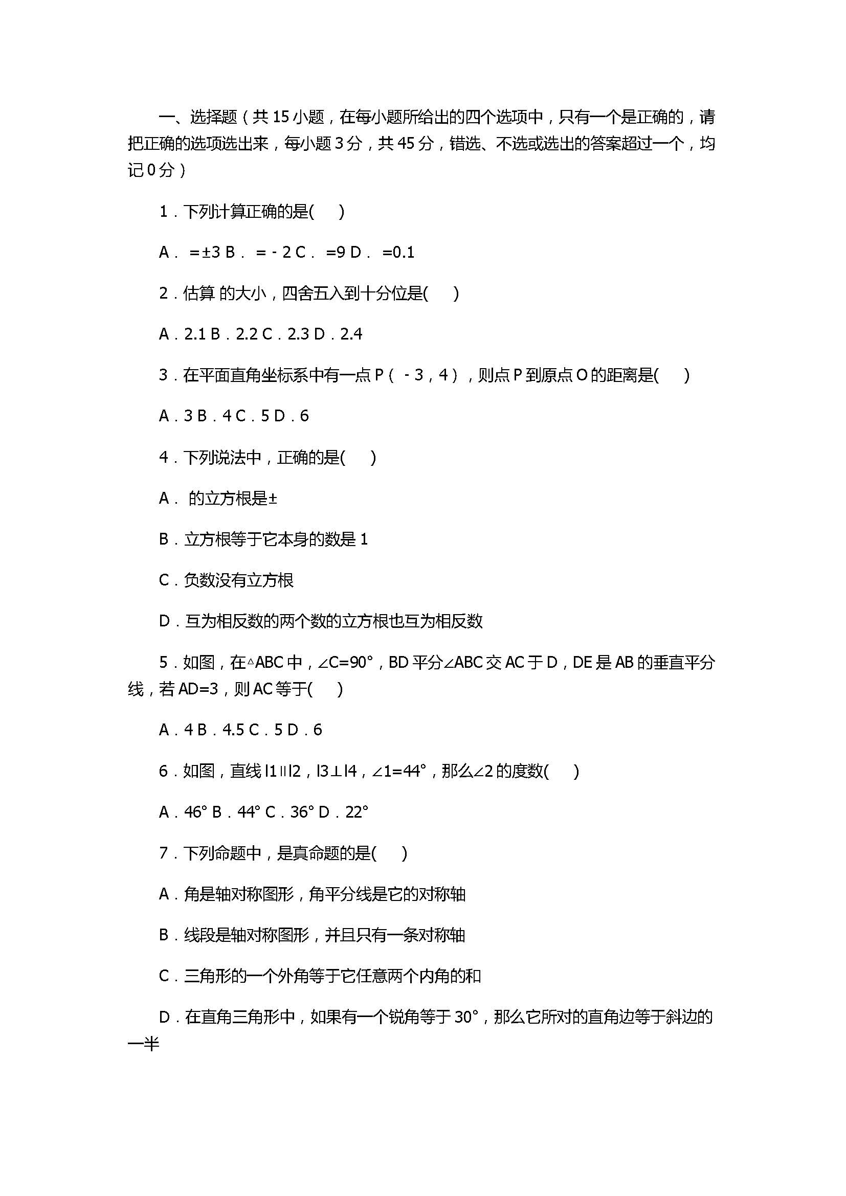 2017七年级数学期末试卷及试题解析（淄博市沂源县）